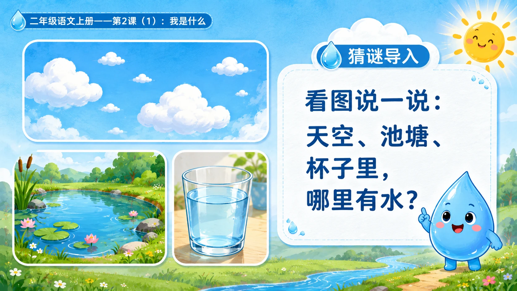 小学六年制统编教材系列课件——二年级语文上册第2课（1）：我是什么【含逐页提示词】 - 预览图1