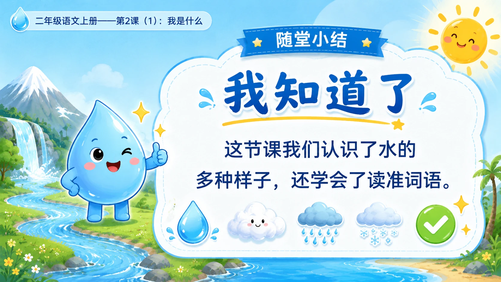 小学六年制统编教材系列课件——二年级语文上册第2课（1）：我是什么【含逐页提示词】 - 预览图8