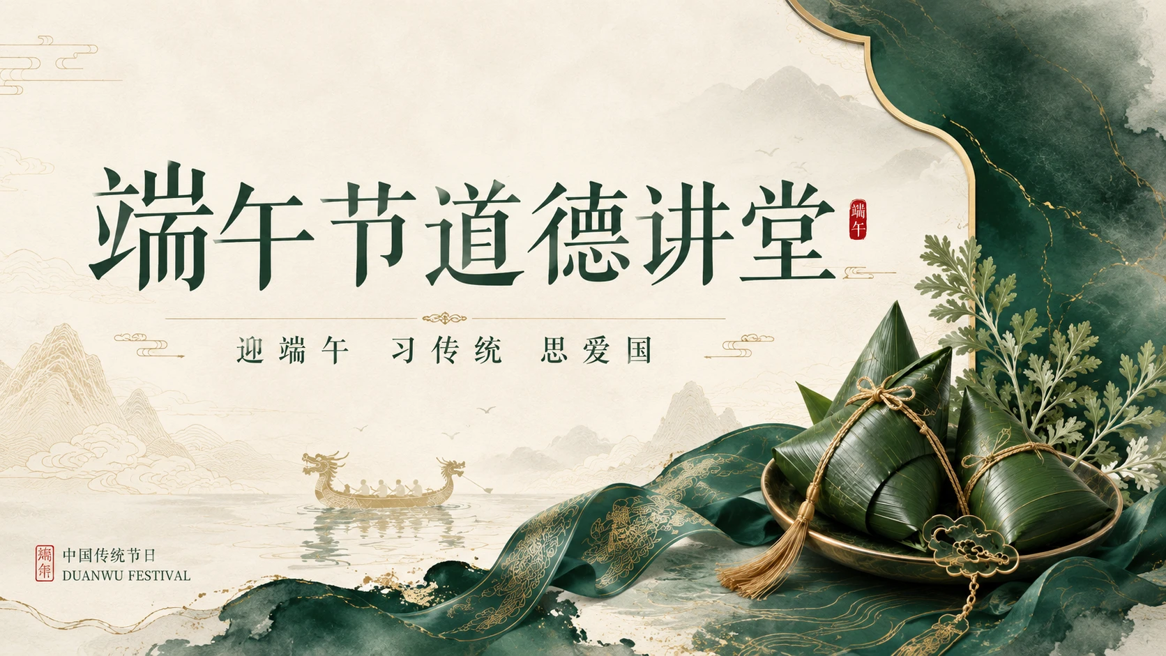 端午节道德讲堂创作包 - 预览图1