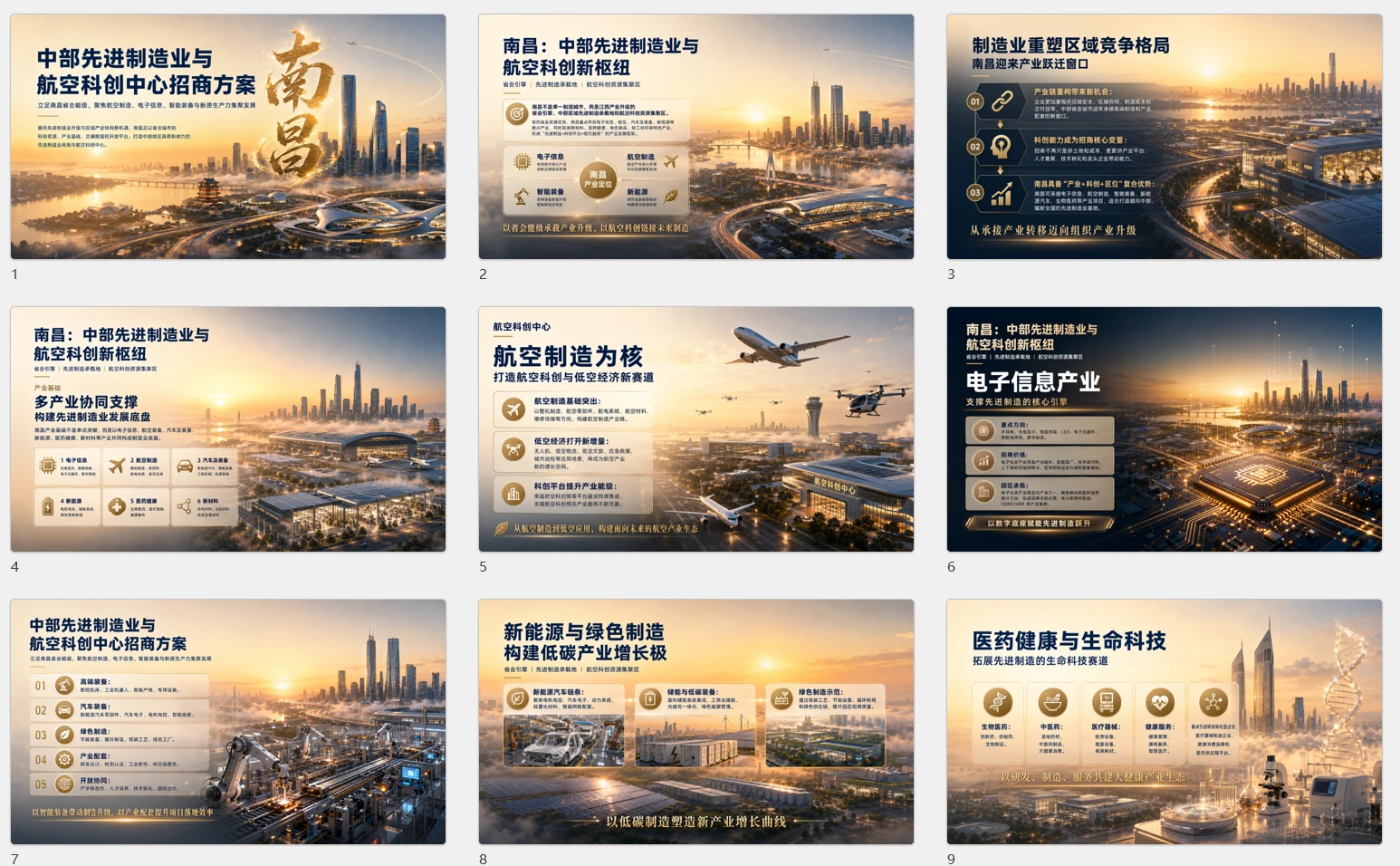 南昌_中部先进制造业与航空科创中心招商方案 - 预览图1