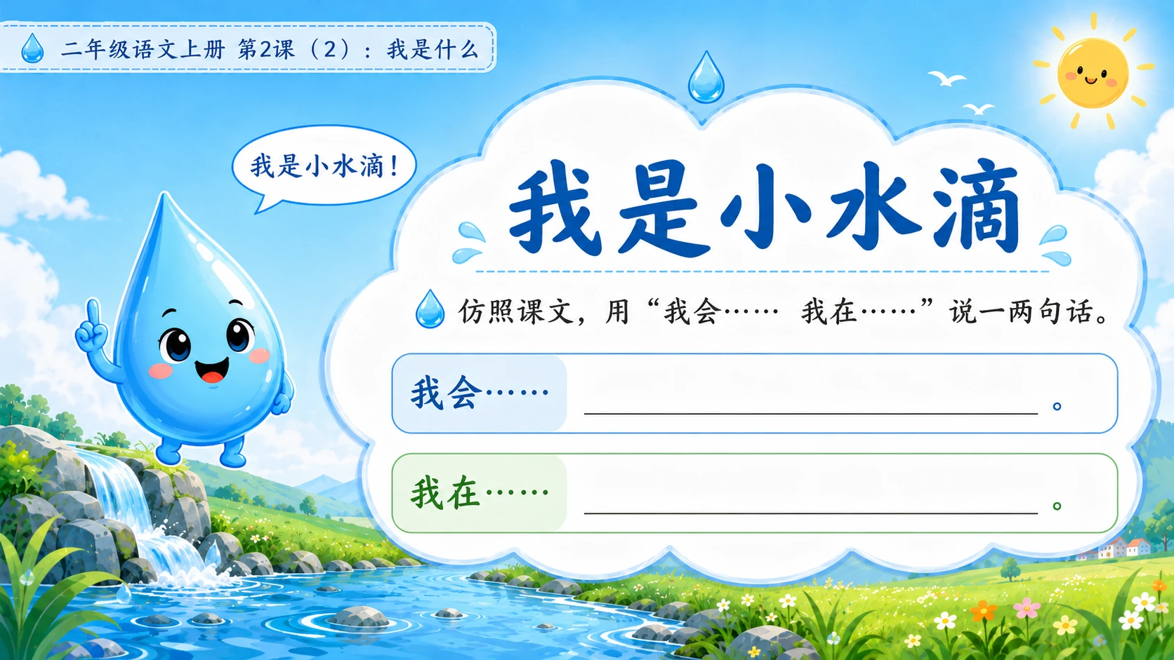 小学六年制统编教材系列课件——二年级语文上册第2课（2）：我是什么 - 预览图7