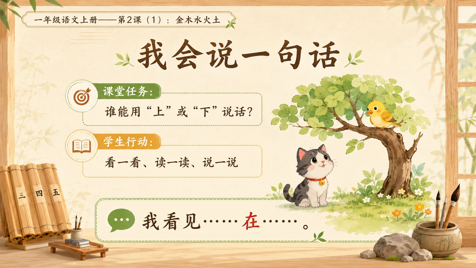 小学六年制统编教材系列课件——一年级语文上册第2课（1）：金木水火土 - 预览图11