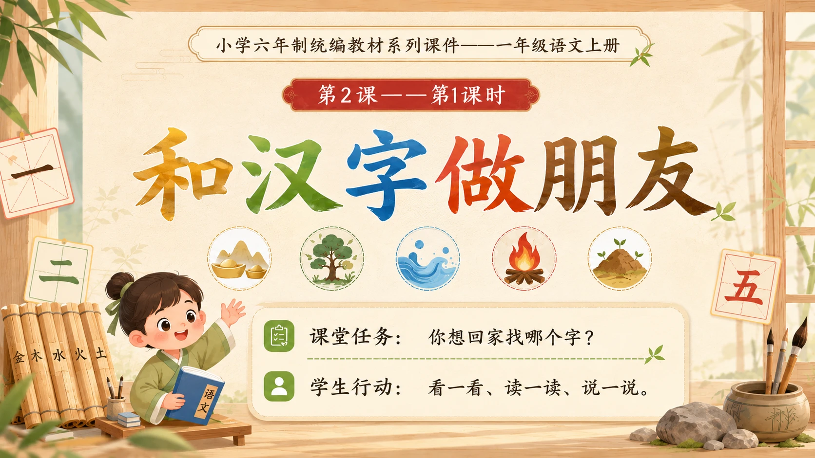 小学六年制统编教材系列课件——一年级语文上册第2课（1）：金木水火土 - 预览图3