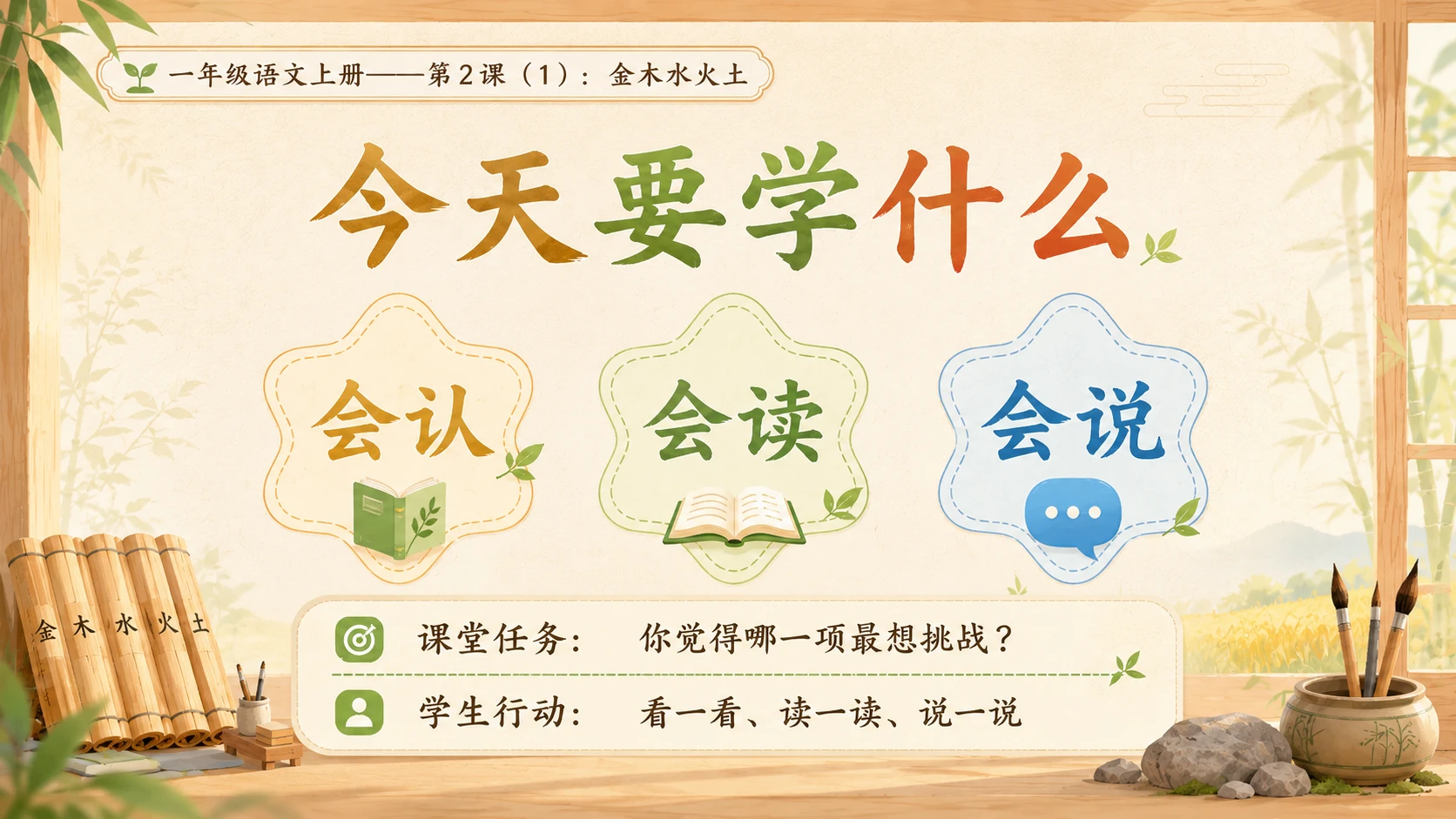 小学六年制统编教材系列课件——一年级语文上册第2课（1）：金木水火土 - 预览图4