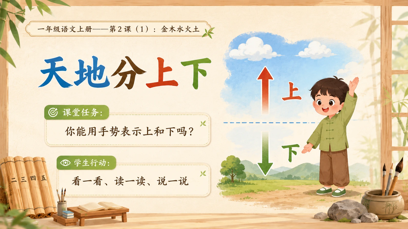小学六年制统编教材系列课件——一年级语文上册第2课（1）：金木水火土 - 预览图8