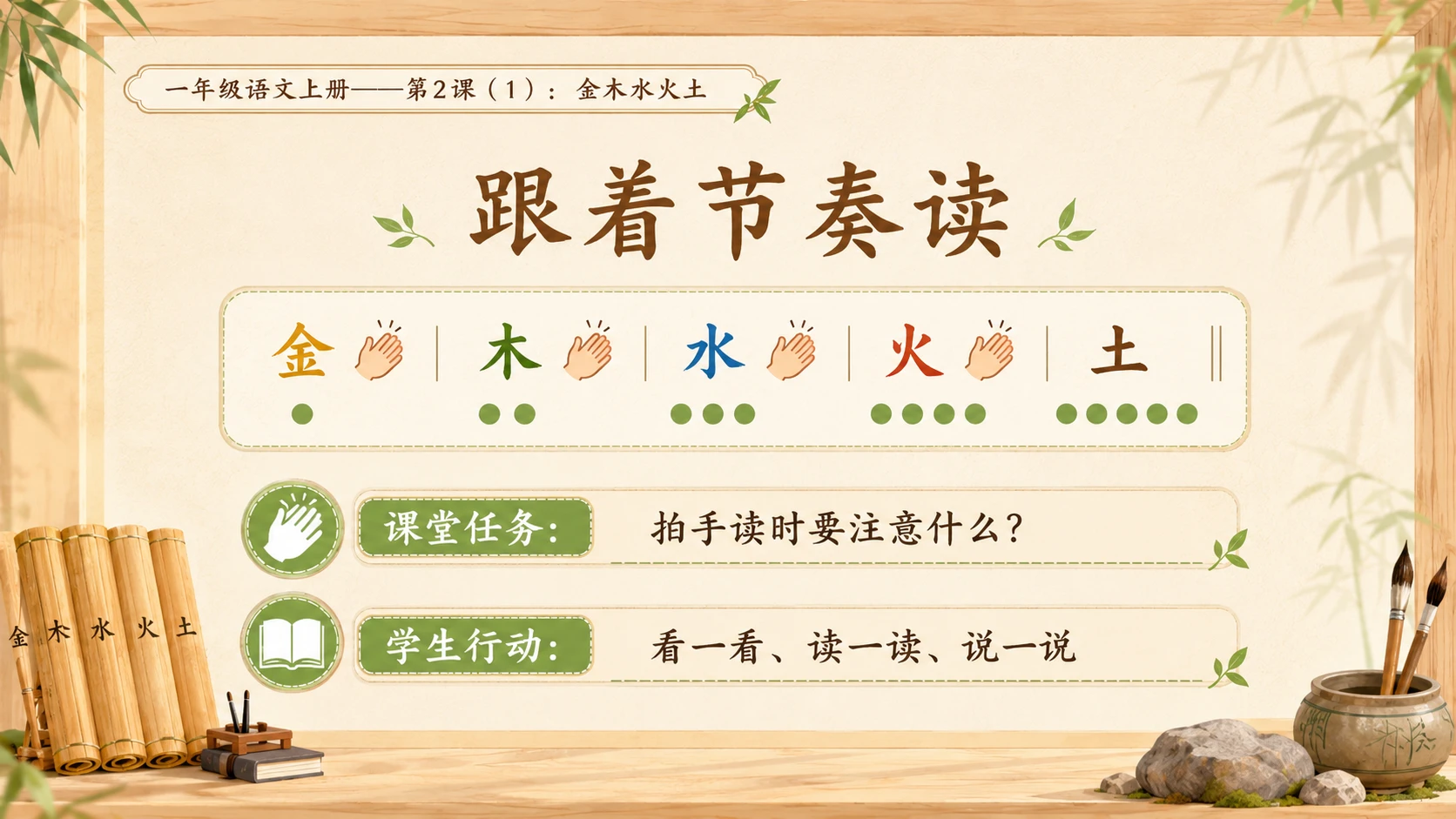 小学六年制统编教材系列课件——一年级语文上册第2课（1）：金木水火土 - 预览图9