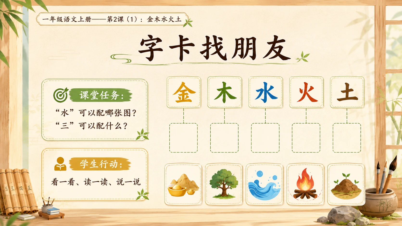 小学六年制统编教材系列课件——一年级语文上册第2课（1）：金木水火土 - 预览图10