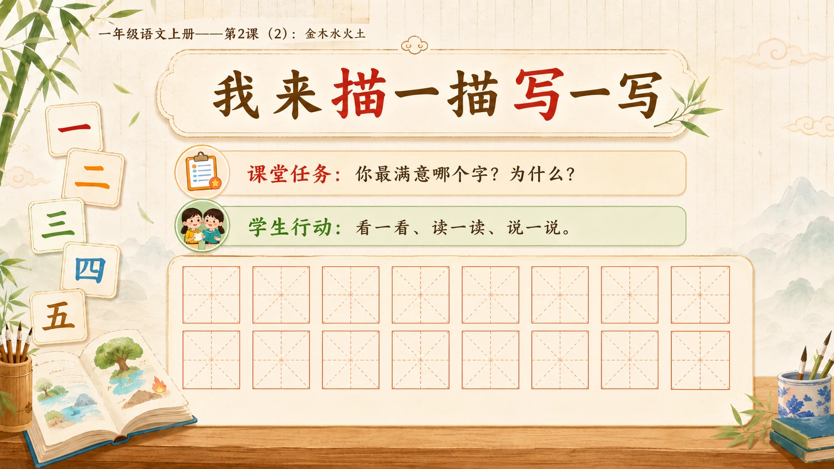 小学六年制统编教材系列课件——一年级语文上册第2课（2）：金木水火土 - 预览图10