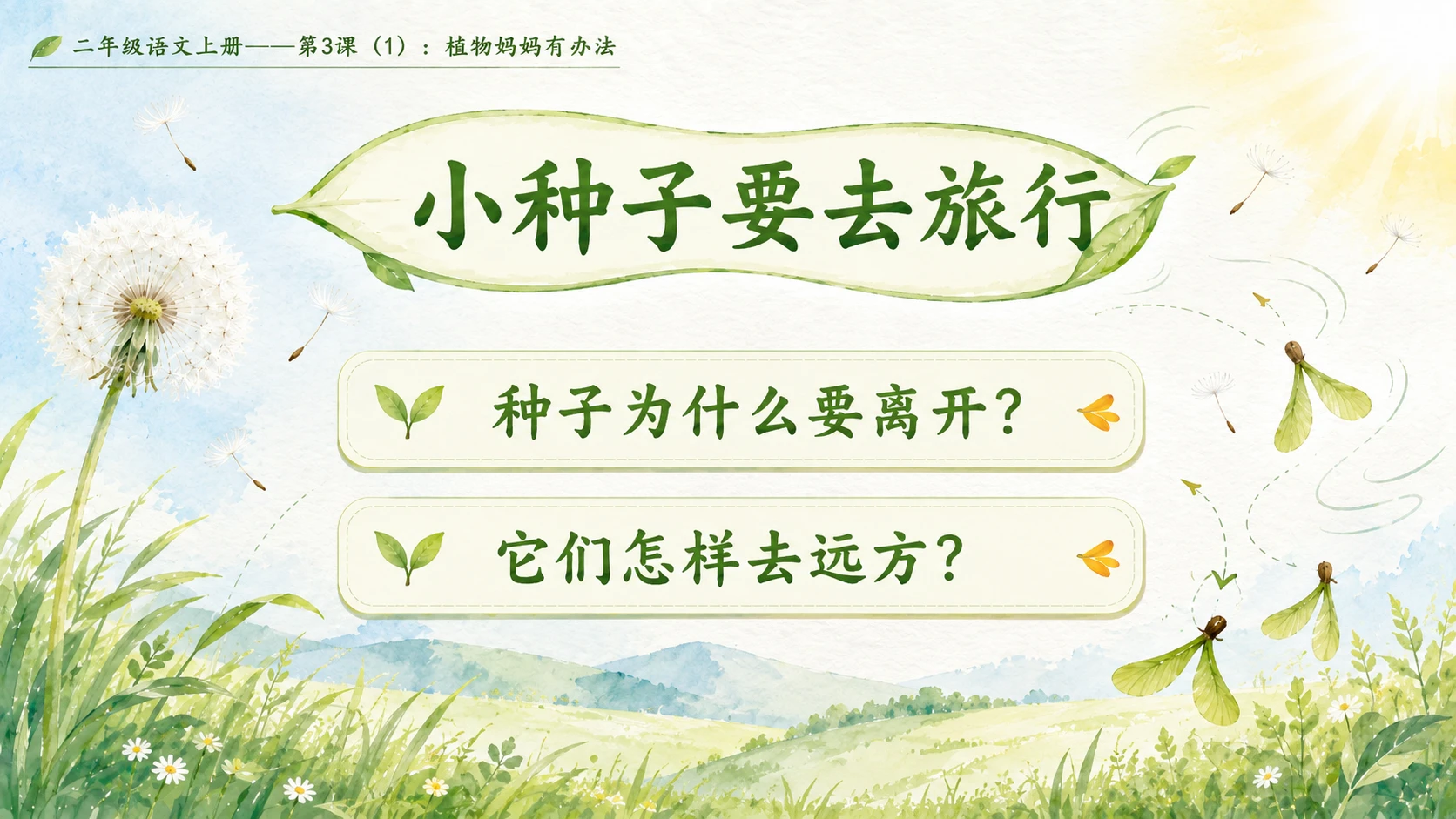 小学六年制统编教材系列课件——二年级语文上册第3课（1）：植物妈妈有办法 - 预览图2