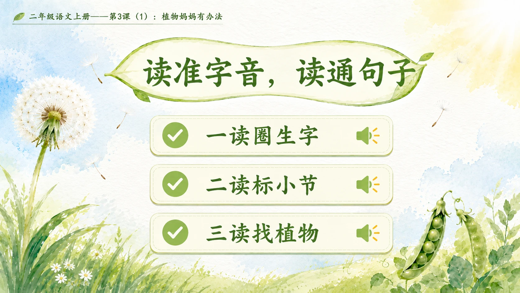 小学六年制统编教材系列课件——二年级语文上册第3课（1）：植物妈妈有办法 - 预览图3