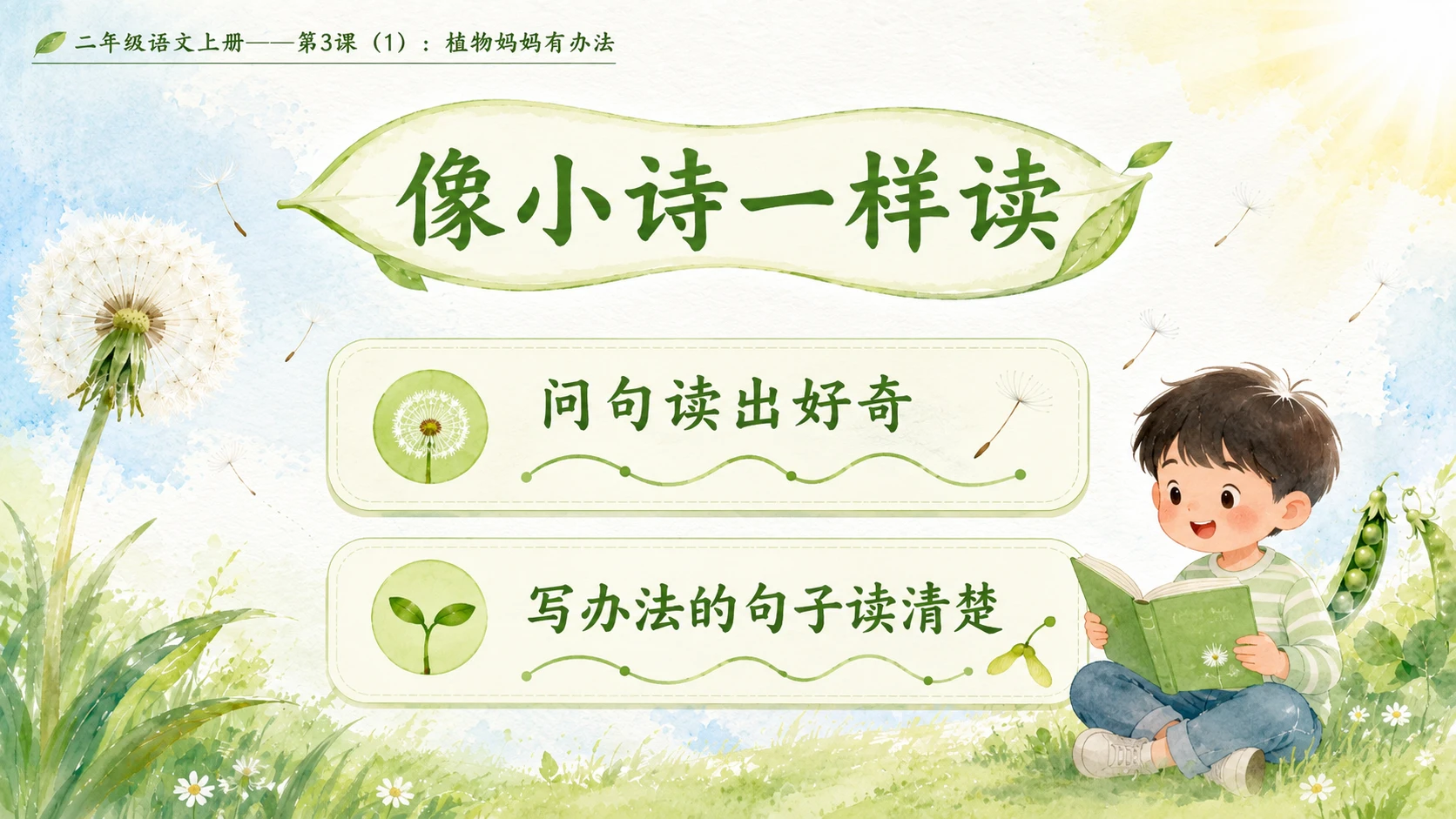 小学六年制统编教材系列课件——二年级语文上册第3课（1）：植物妈妈有办法 - 预览图6