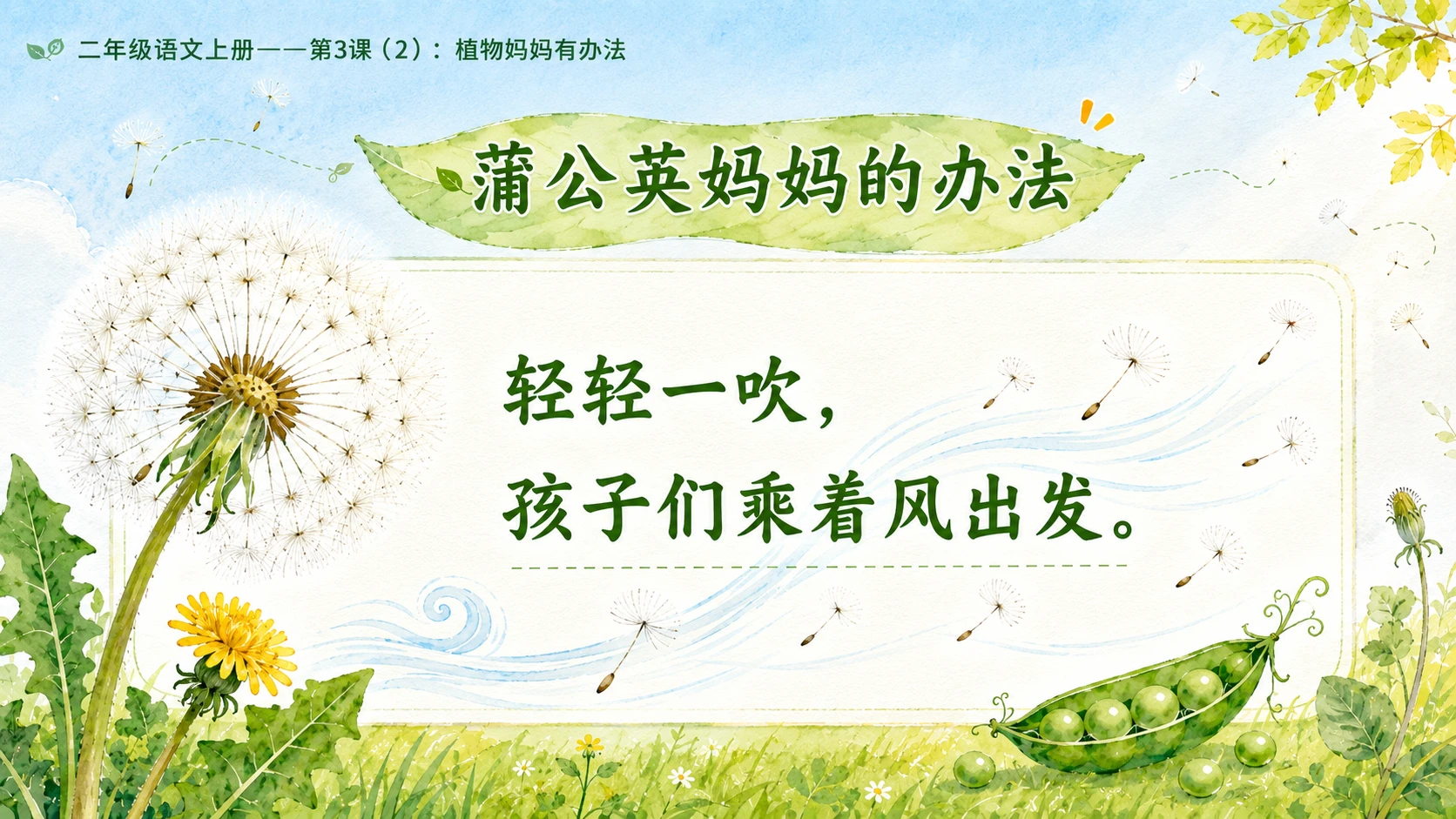 小学六年制统编教材系列课件——二年级语文上册第3课（2）：植物妈妈有办法 - 预览图11