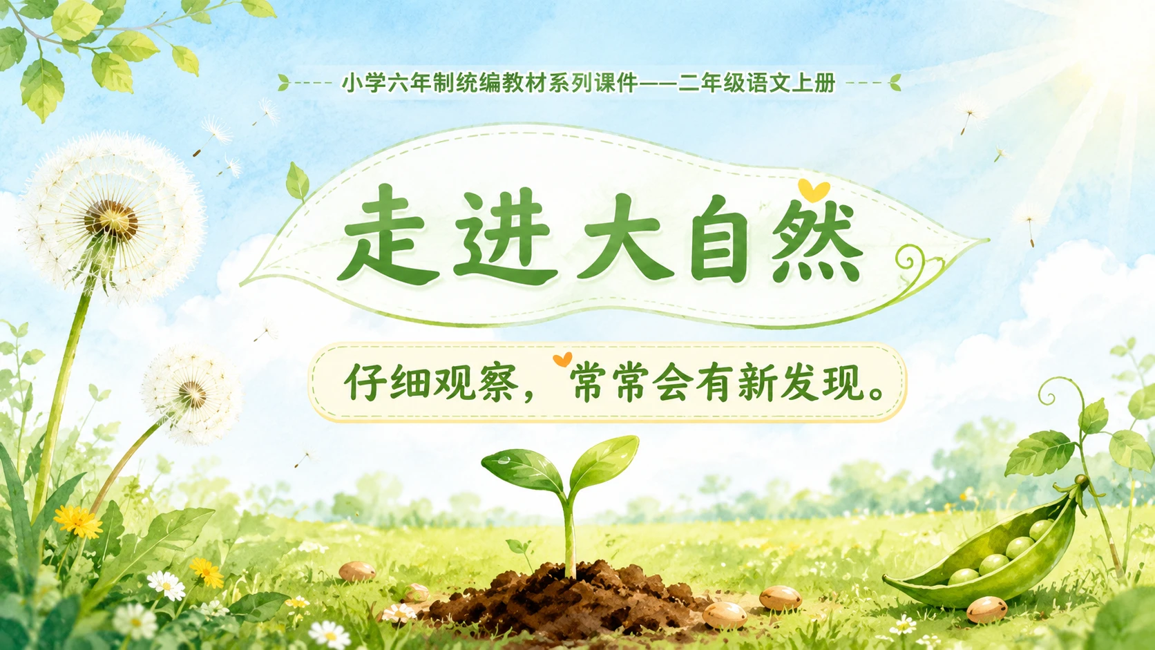 小学六年制统编教材系列课件——二年级语文上册第3课（2）：植物妈妈有办法 - 预览图3