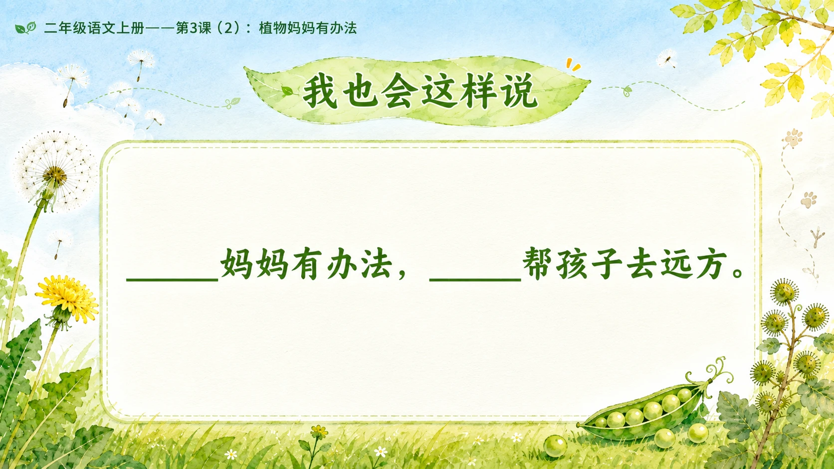 小学六年制统编教材系列课件——二年级语文上册第3课（2）：植物妈妈有办法 - 预览图5