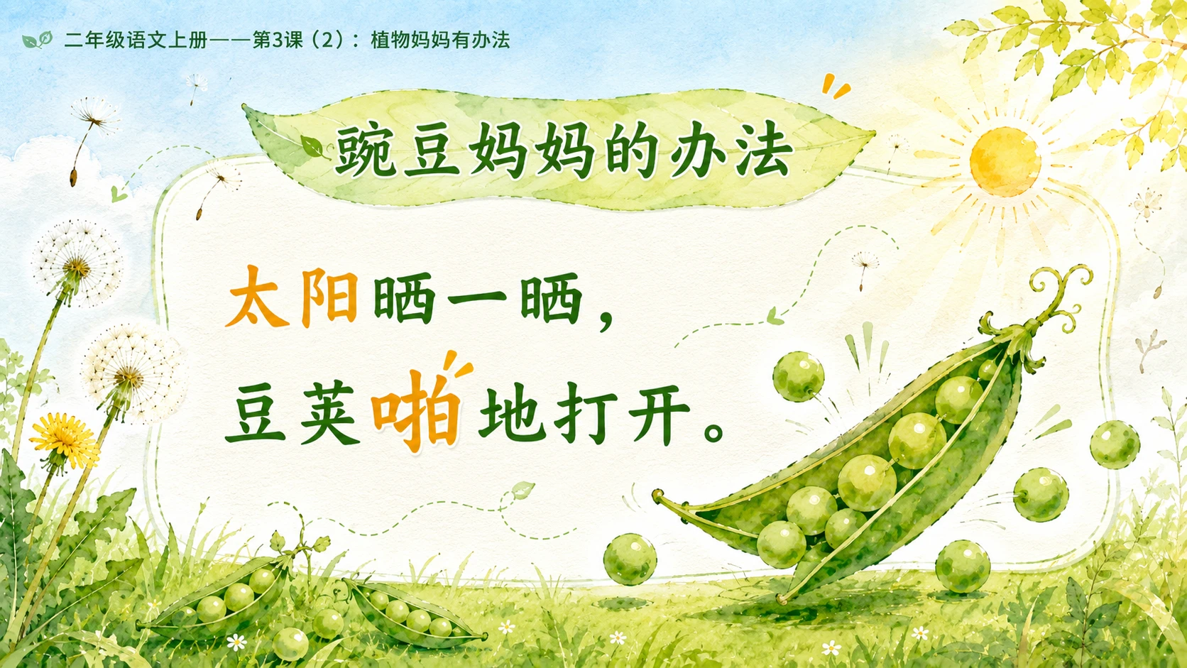 小学六年制统编教材系列课件——二年级语文上册第3课（2）：植物妈妈有办法 - 预览图7