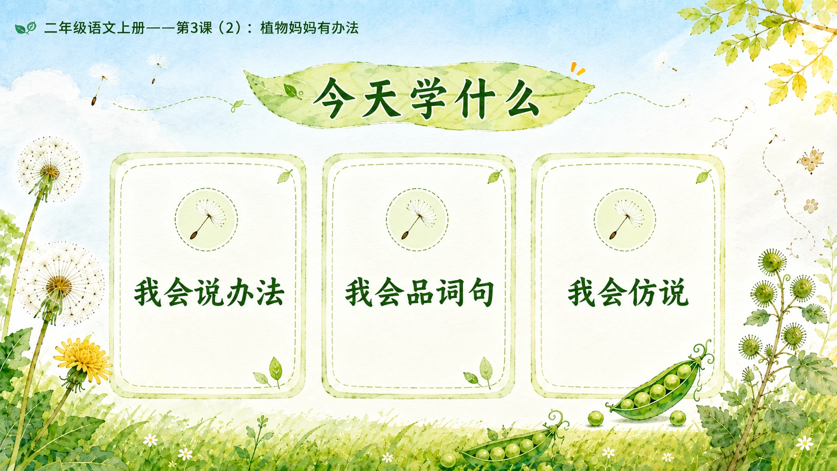 小学六年制统编教材系列课件——二年级语文上册第3课（2）：植物妈妈有办法 - 预览图8