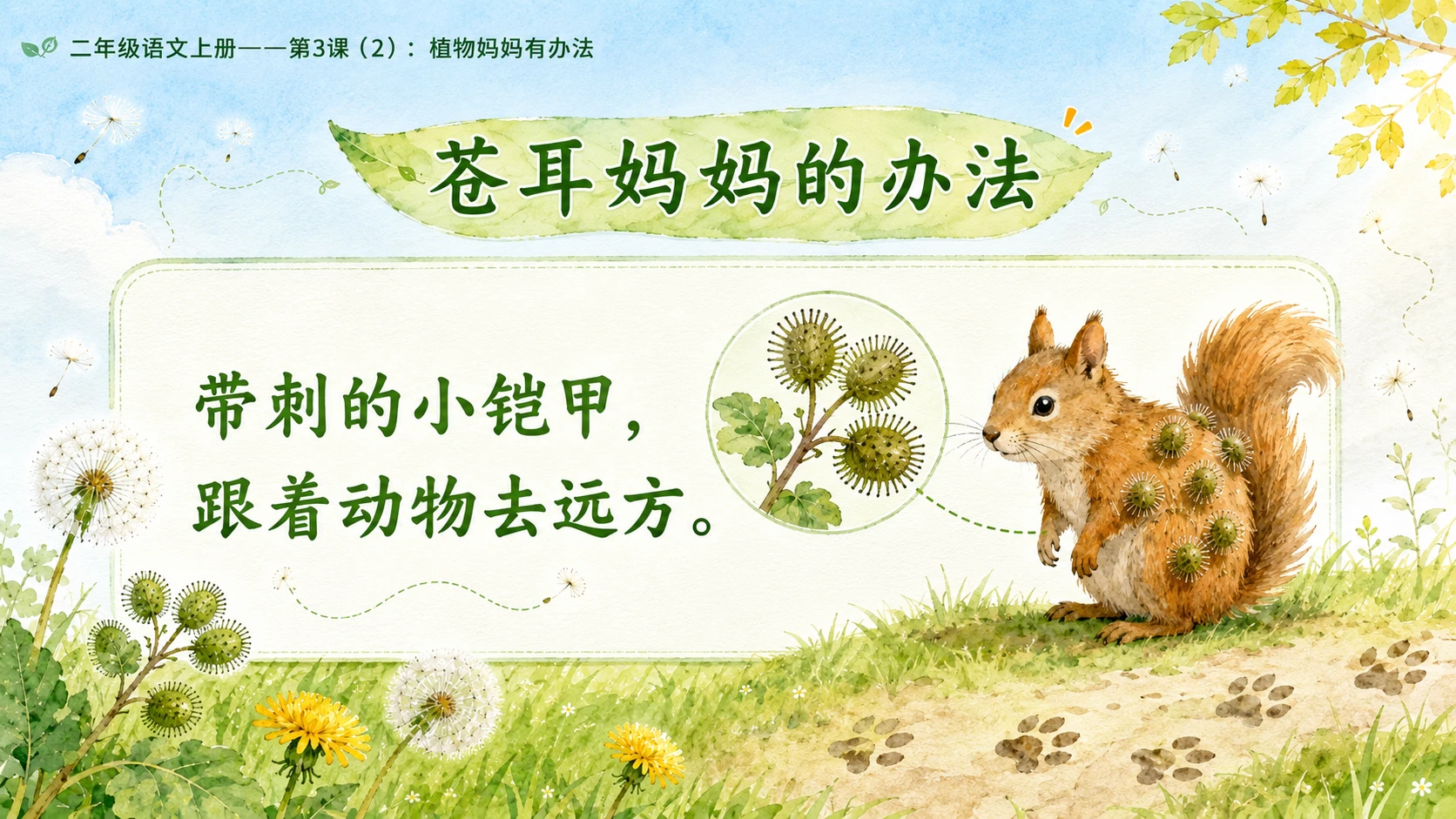 小学六年制统编教材系列课件——二年级语文上册第3课（2）：植物妈妈有办法 - 预览图10