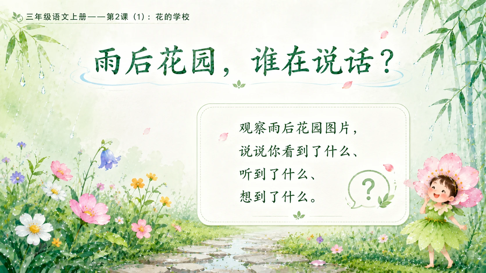 小学六年制统编教材系列课件——三年级语文上册第2课（1）：花的学校 - 预览图2