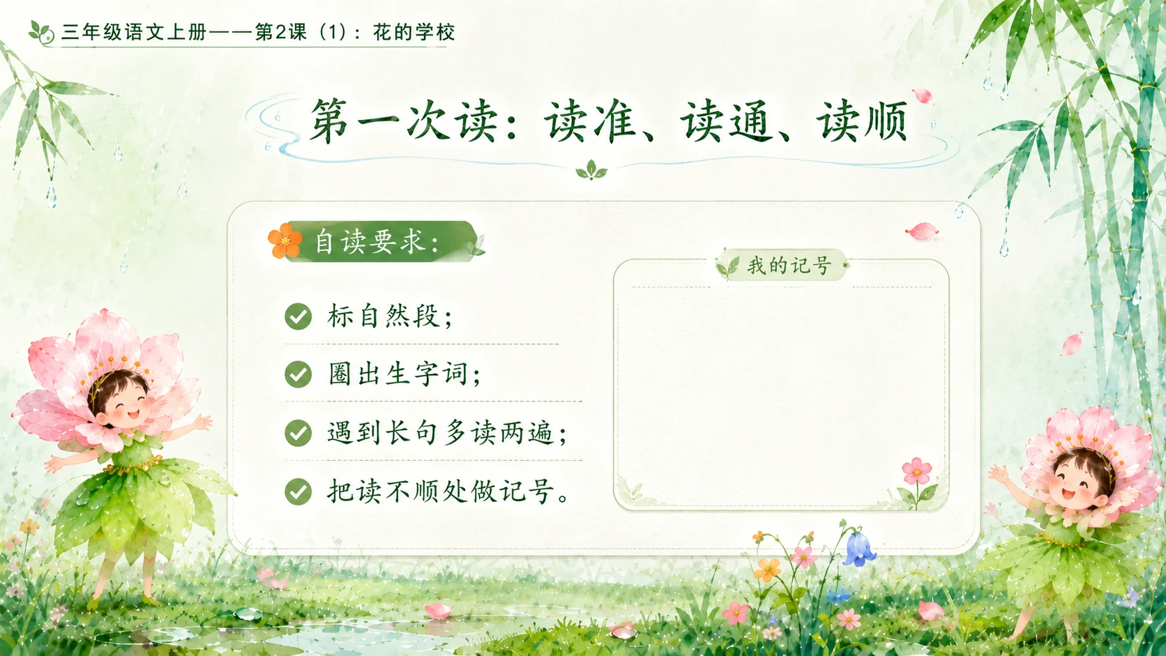 小学六年制统编教材系列课件——三年级语文上册第2课（1）：花的学校 - 预览图4