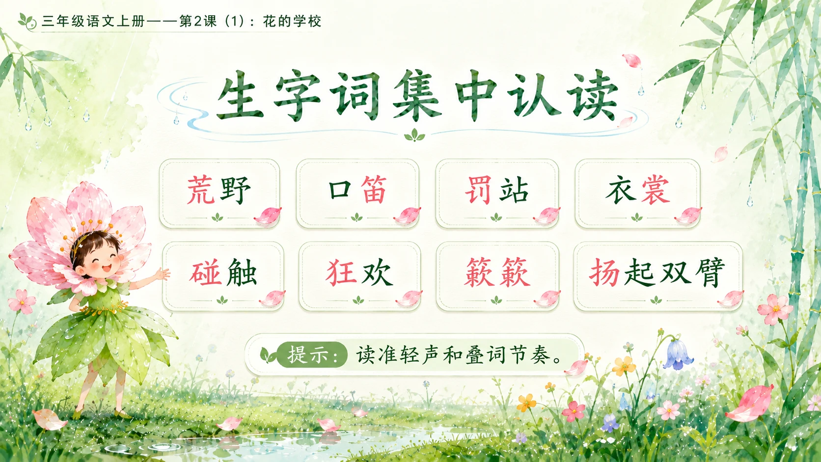 小学六年制统编教材系列课件——三年级语文上册第2课（1）：花的学校 - 预览图5