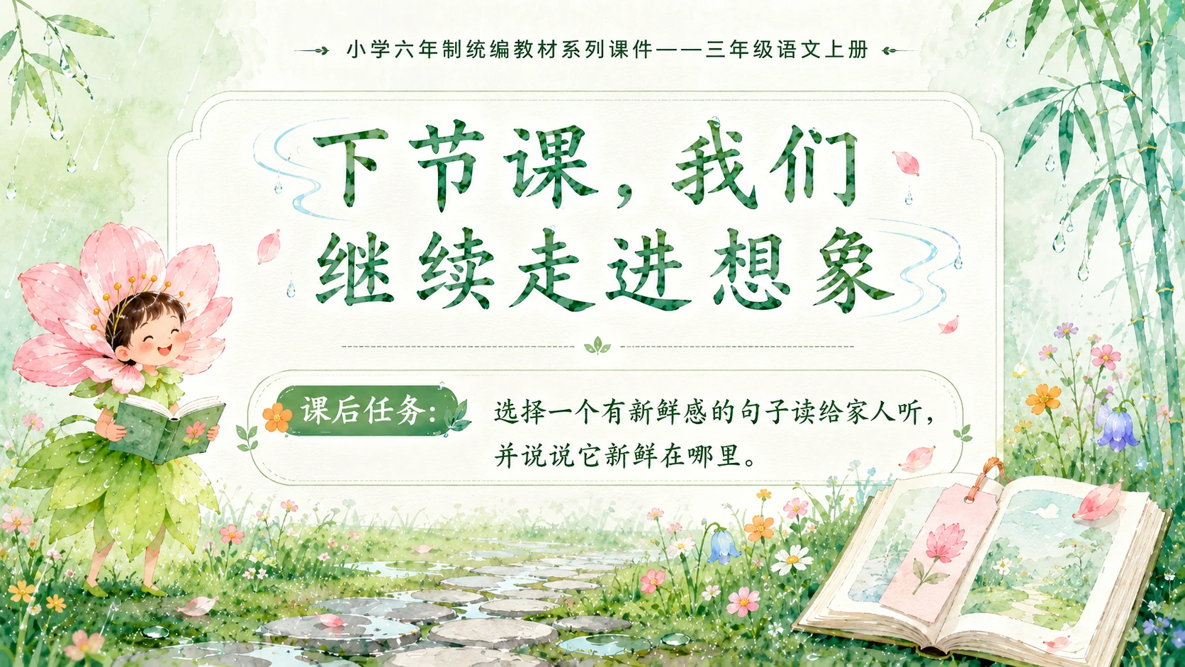 小学六年制统编教材系列课件——三年级语文上册第2课（1）：花的学校 - 预览图8