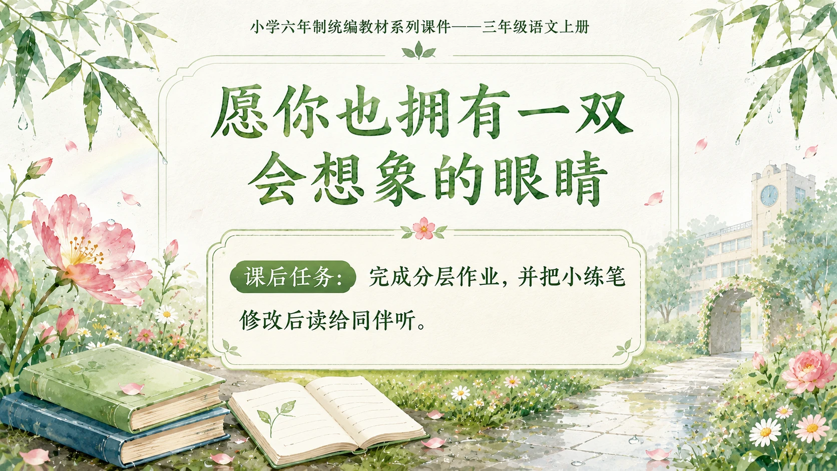 小学六年制统编教材系列课件——三年级语文上册第2课（2）：花的学校 - 预览图11