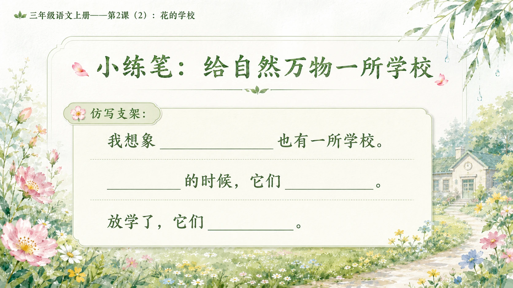 小学六年制统编教材系列课件——三年级语文上册第2课（2）：花的学校 - 预览图8