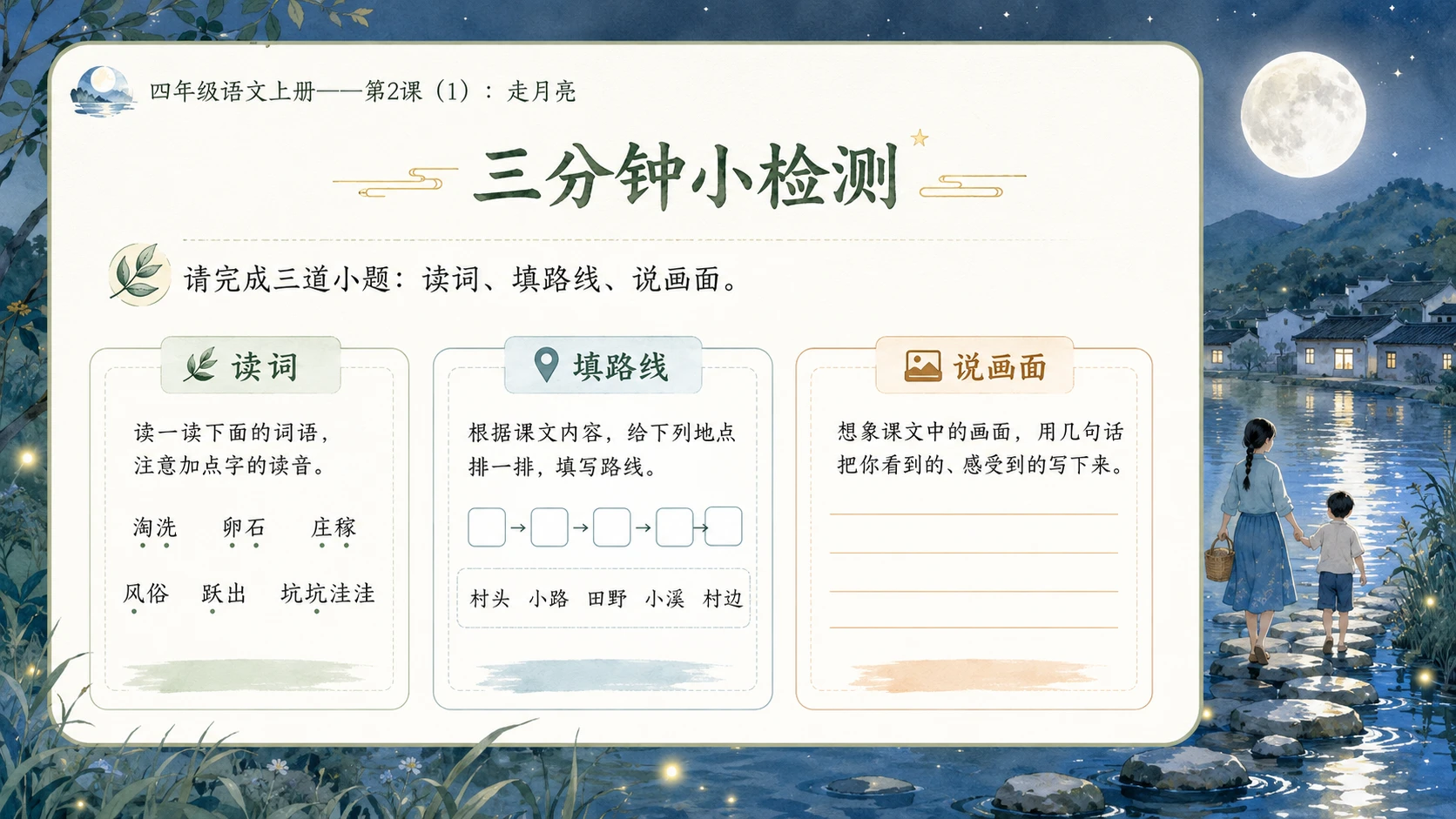小学六年制统编教材系列课件——四年级语文上册第2课（1）：走月亮 - 预览图13