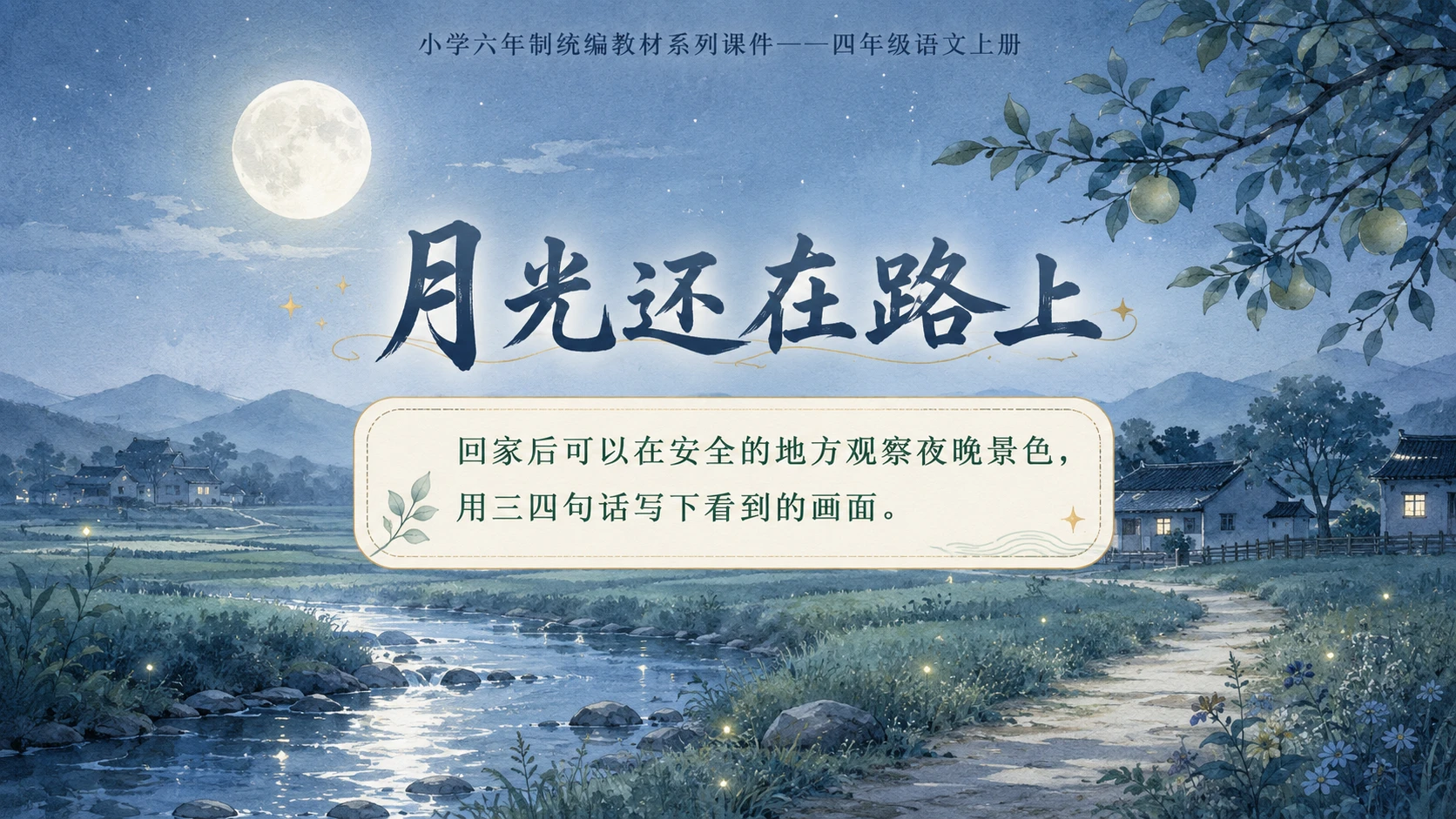 小学六年制统编教材系列课件——四年级语文上册第2课（1）：走月亮 - 预览图14