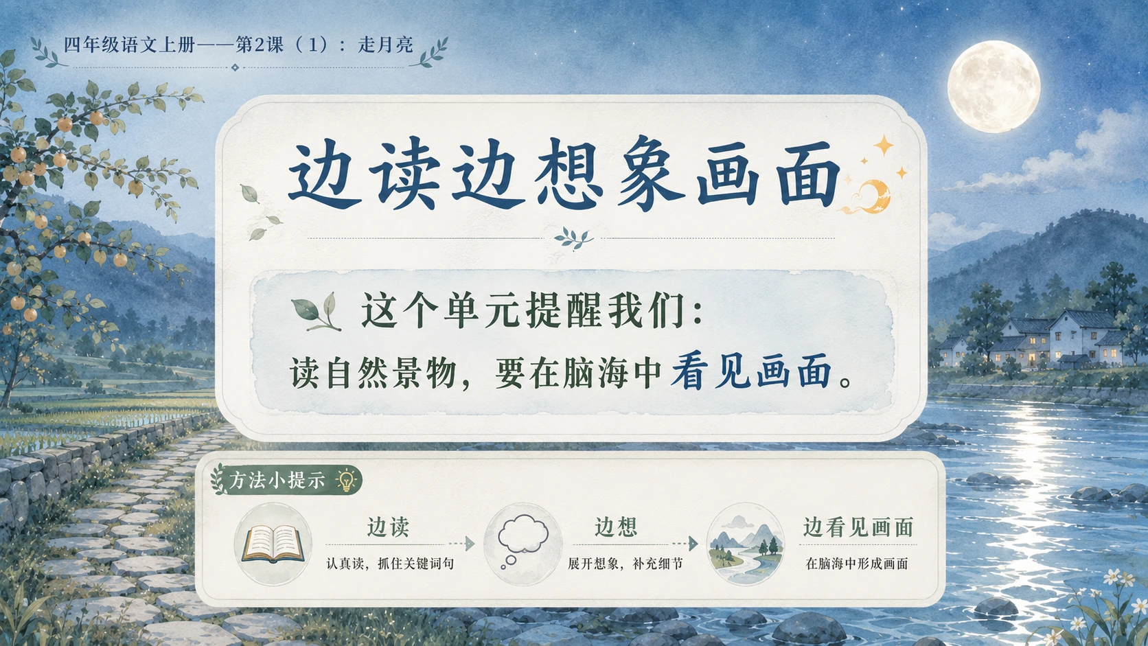 小学六年制统编教材系列课件——四年级语文上册第2课（1）：走月亮 - 预览图2
