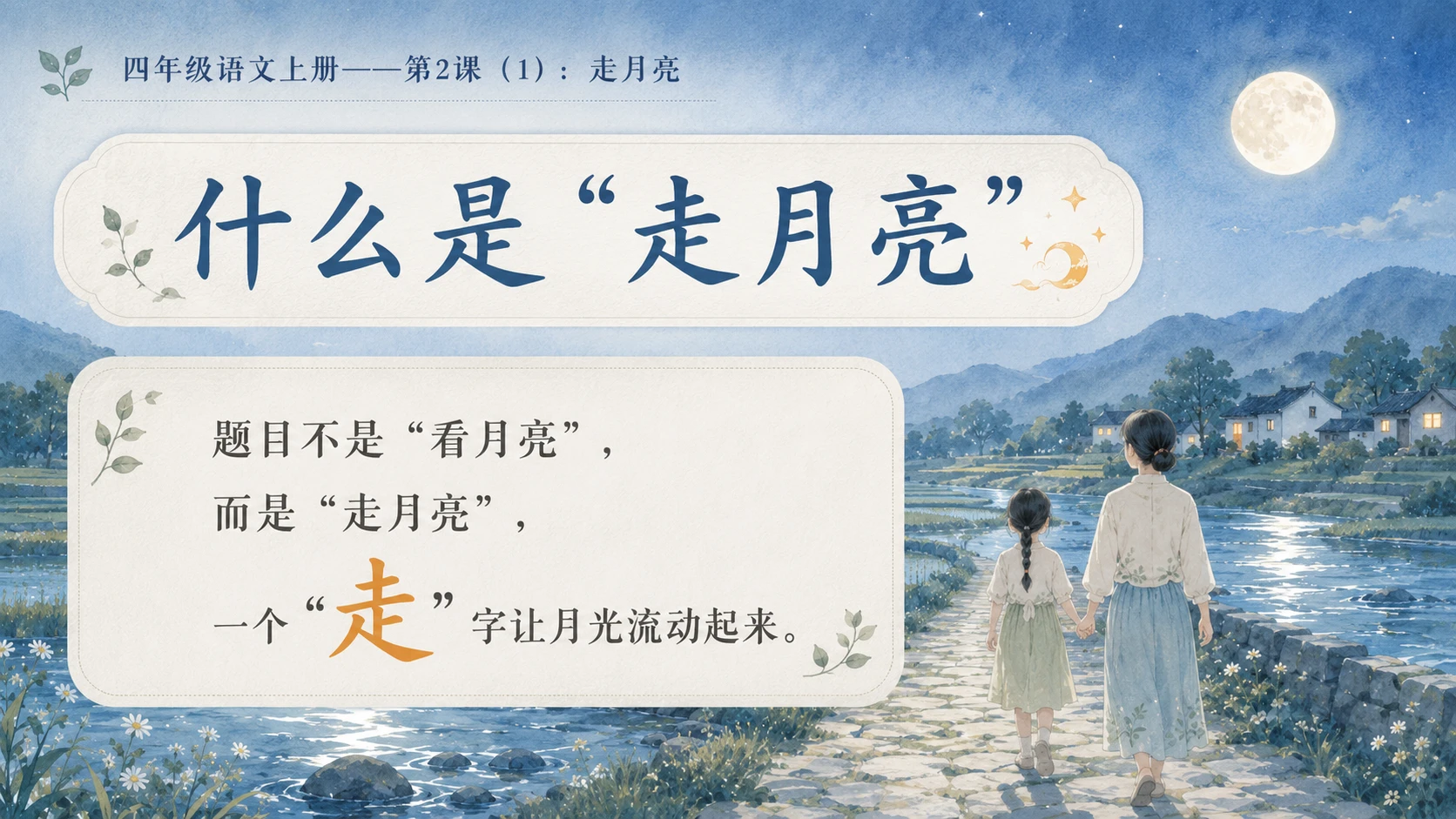 小学六年制统编教材系列课件——四年级语文上册第2课（1）：走月亮 - 预览图3