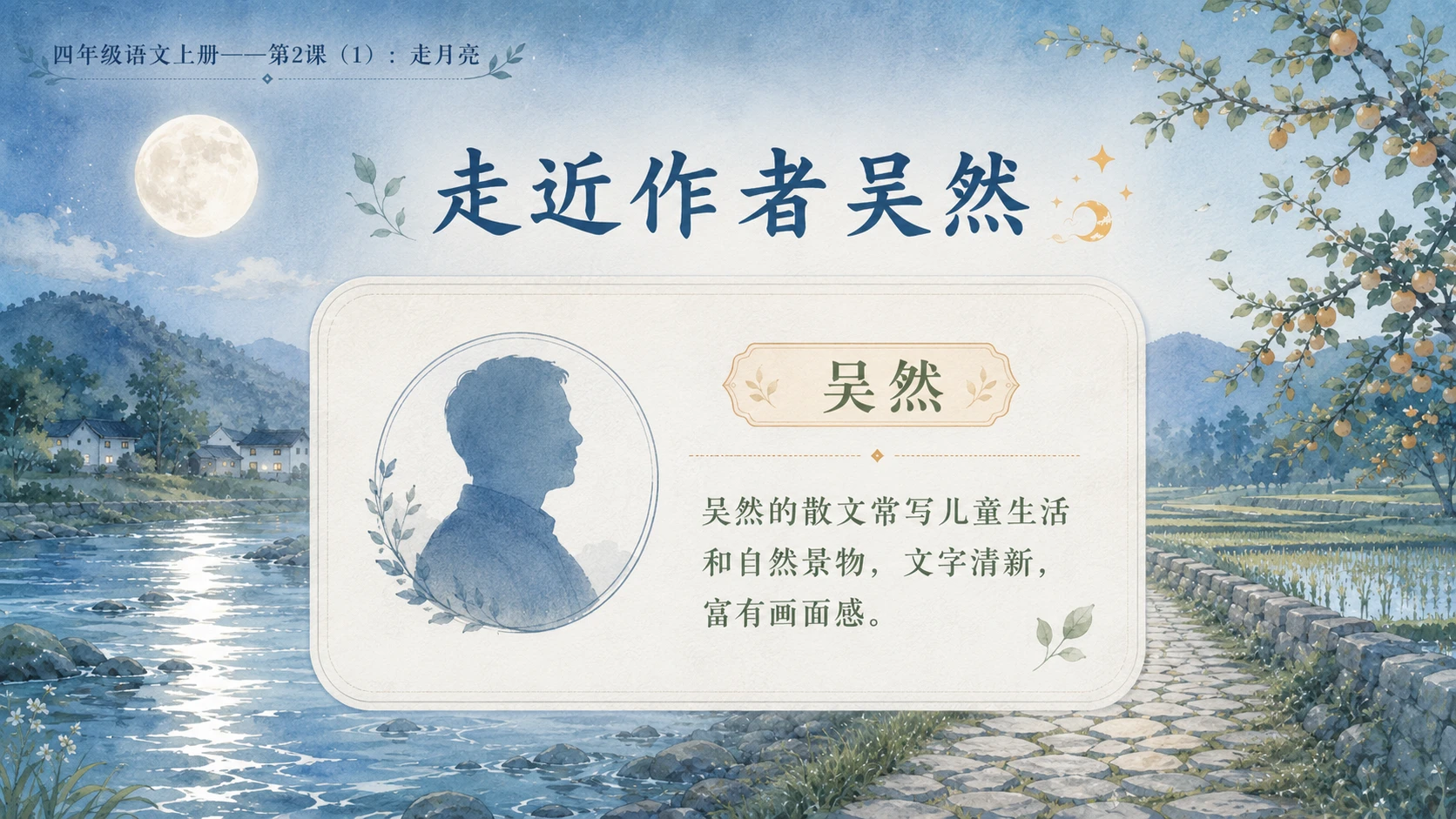 小学六年制统编教材系列课件——四年级语文上册第2课（1）：走月亮 - 预览图4