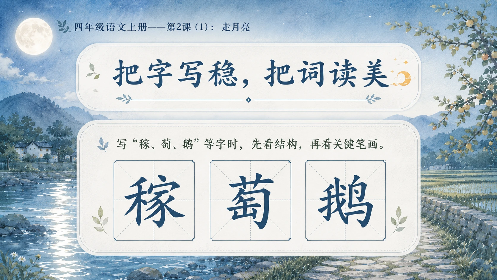 小学六年制统编教材系列课件——四年级语文上册第2课（1）：走月亮 - 预览图7