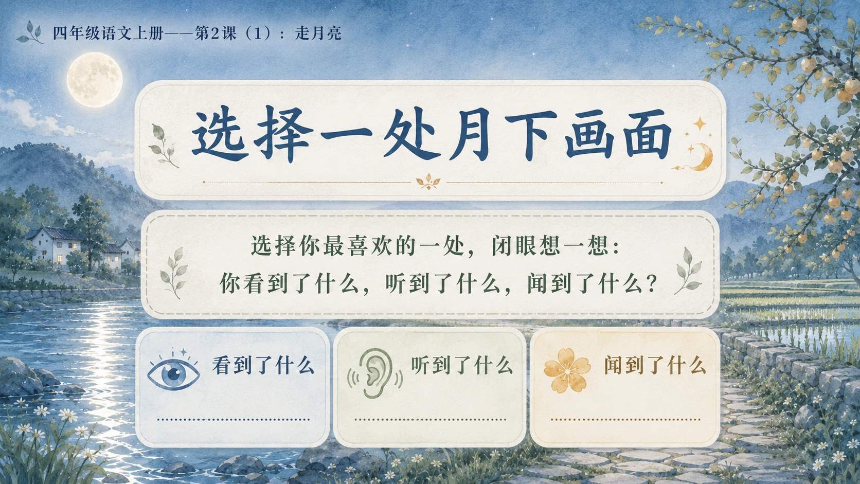 小学六年制统编教材系列课件——四年级语文上册第2课（1）：走月亮 - 预览图9