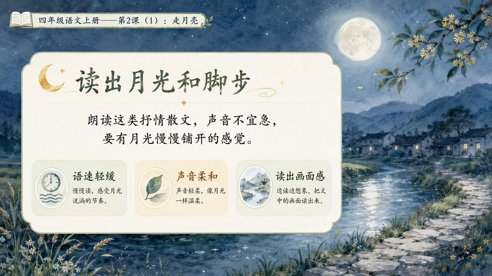 小学六年制统编教材系列课件——四年级语文上册第2课（1）：走月亮 - 预览图10