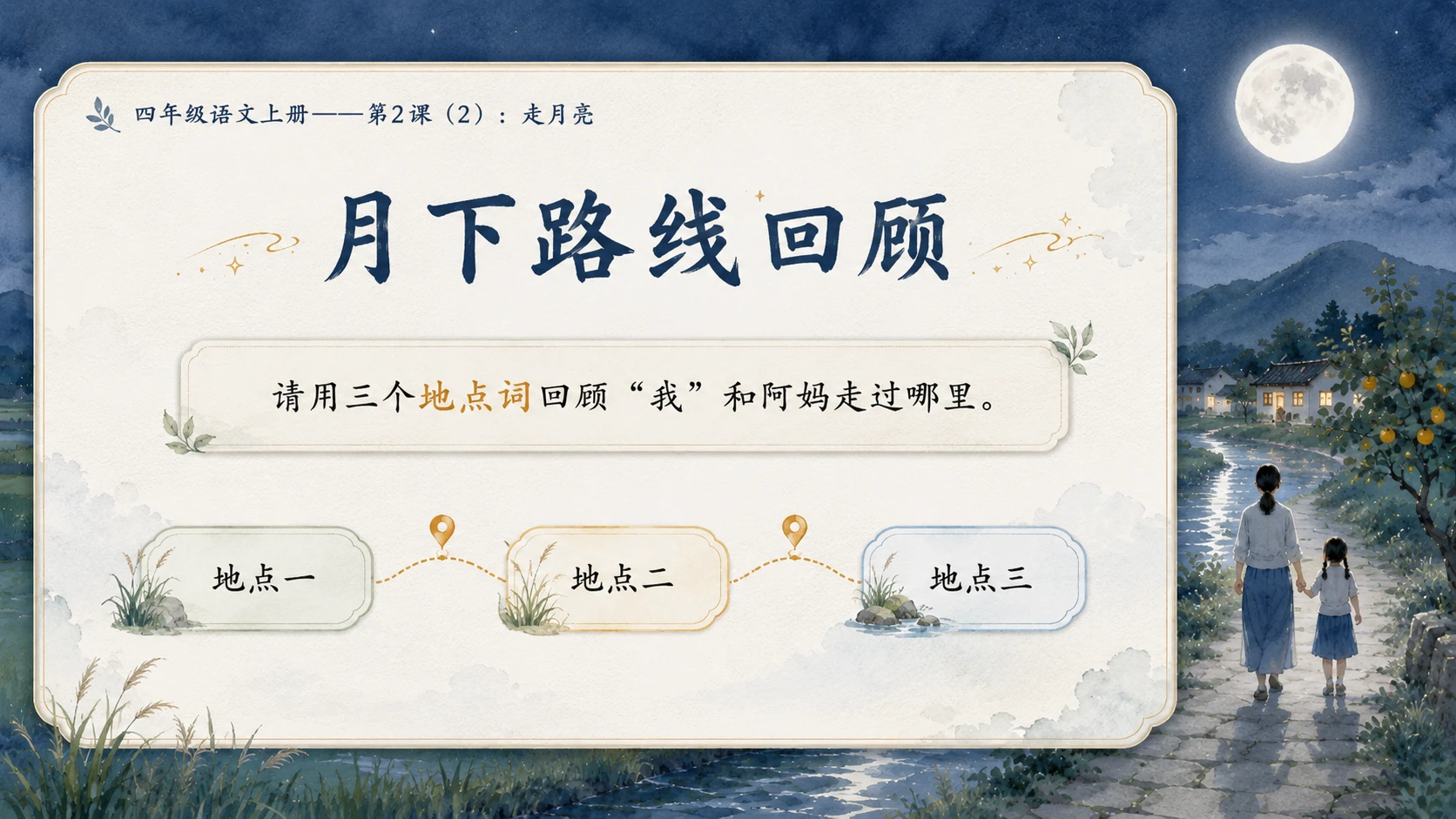 小学六年制统编教材系列课件——四年级语文上册第2课（2）：走月亮 - 预览图1
