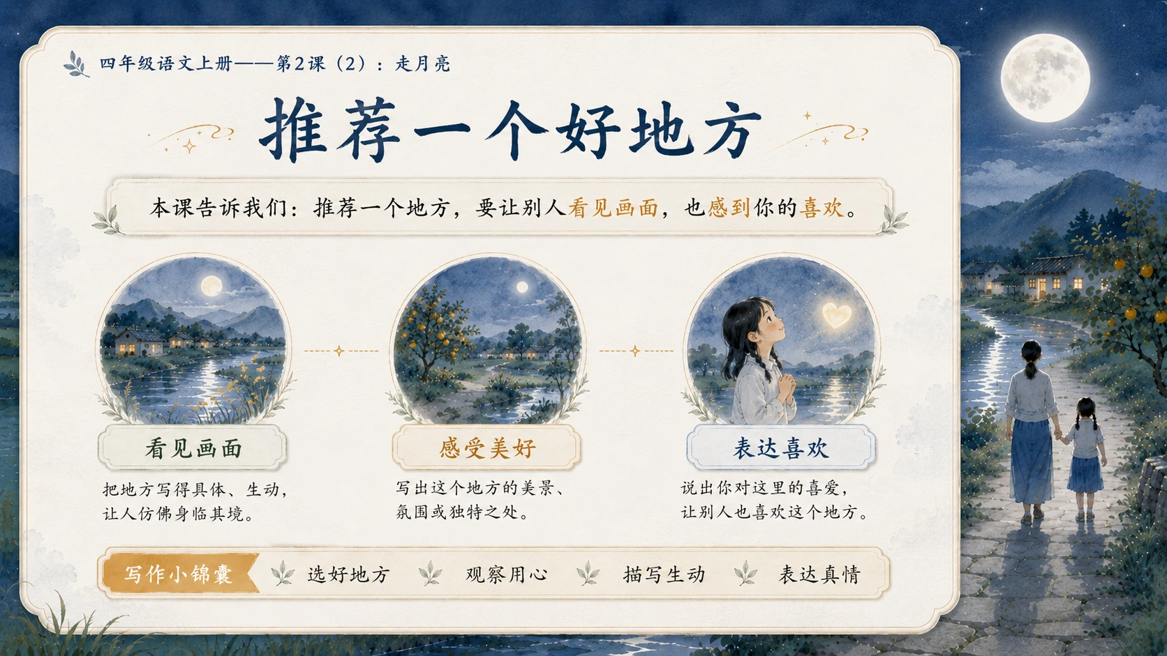 小学六年制统编教材系列课件——四年级语文上册第2课（2）：走月亮 - 预览图11