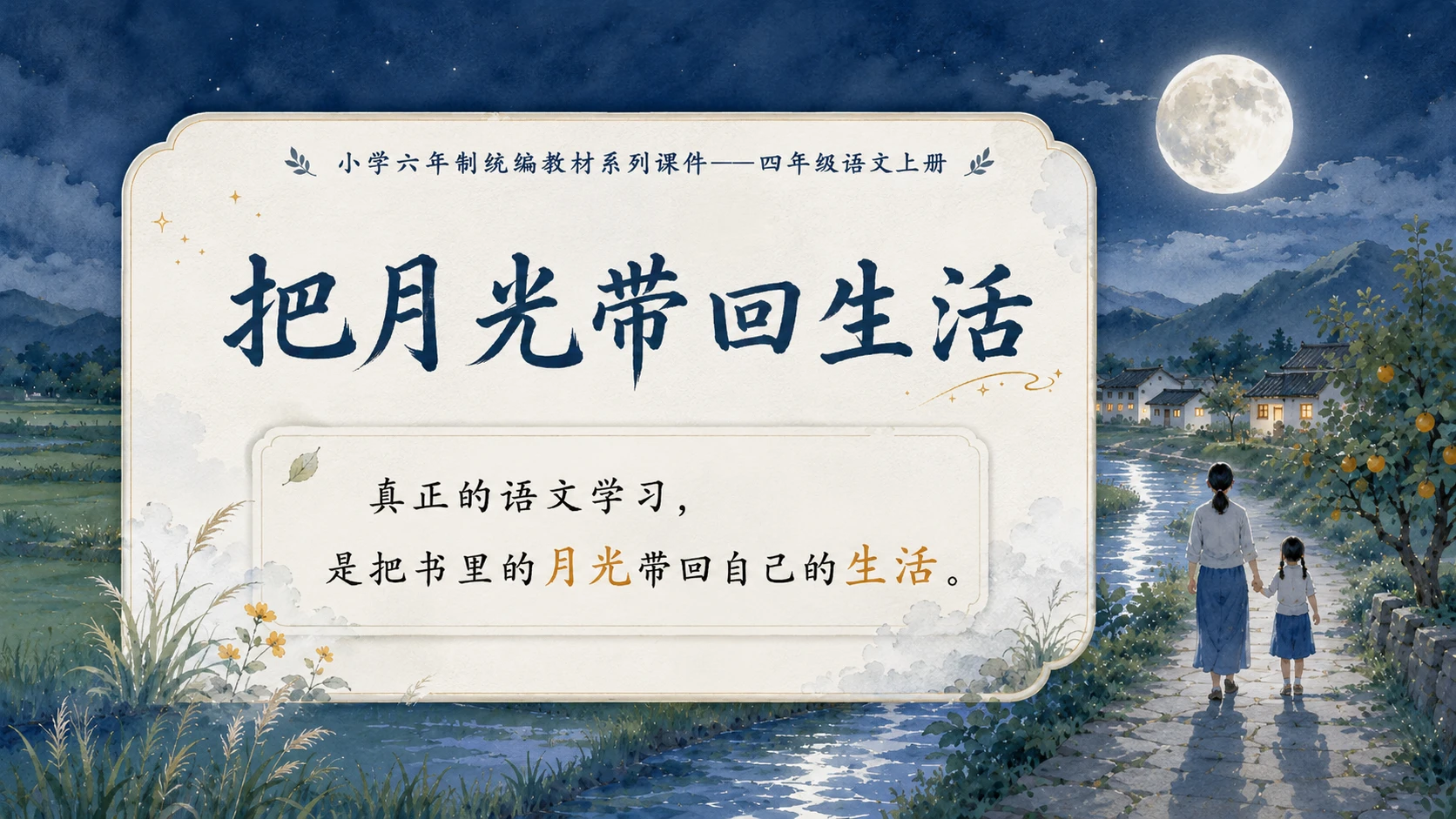 小学六年制统编教材系列课件——四年级语文上册第2课（2）：走月亮 - 预览图12