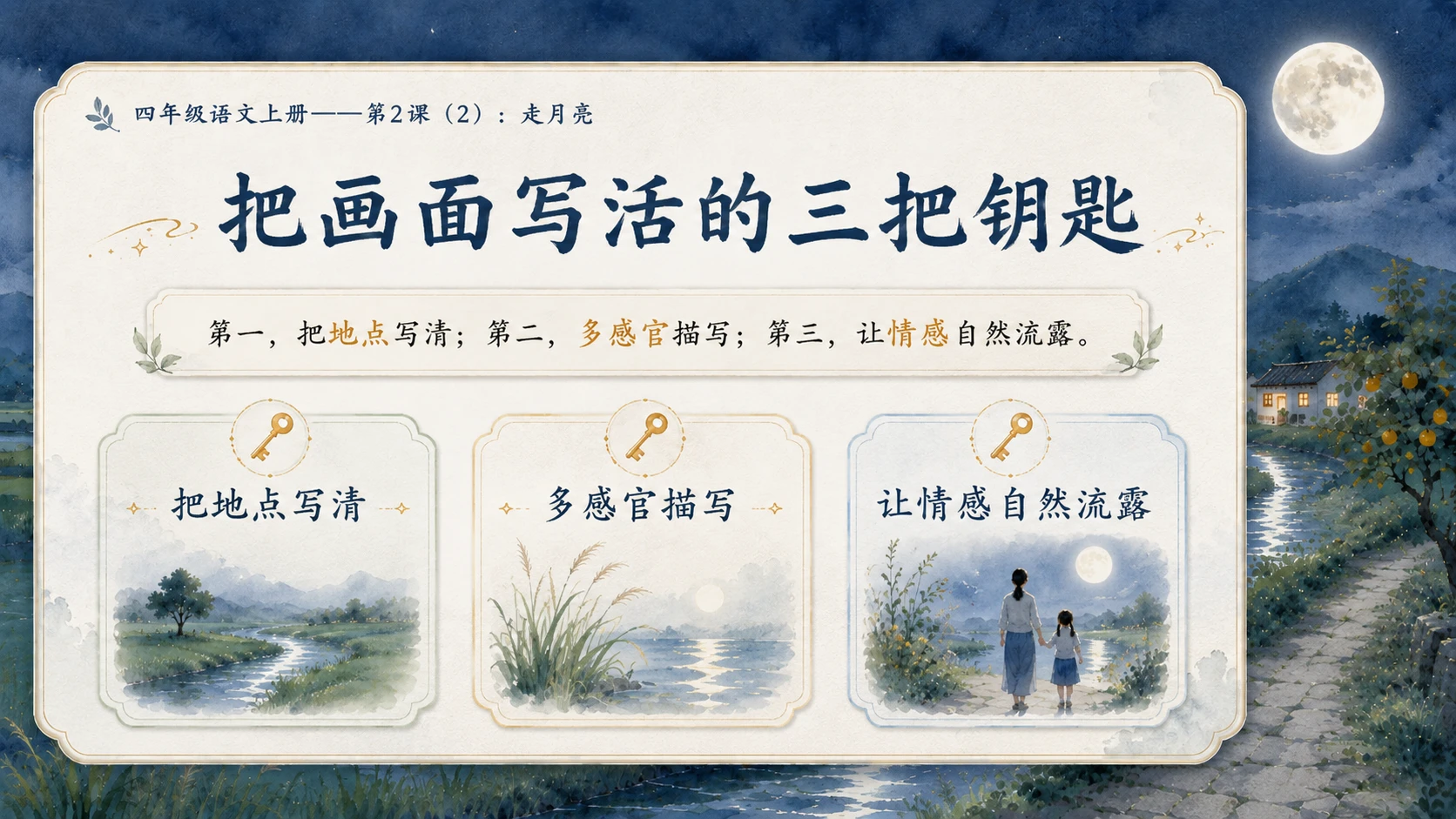 小学六年制统编教材系列课件——四年级语文上册第2课（2）：走月亮 - 预览图13