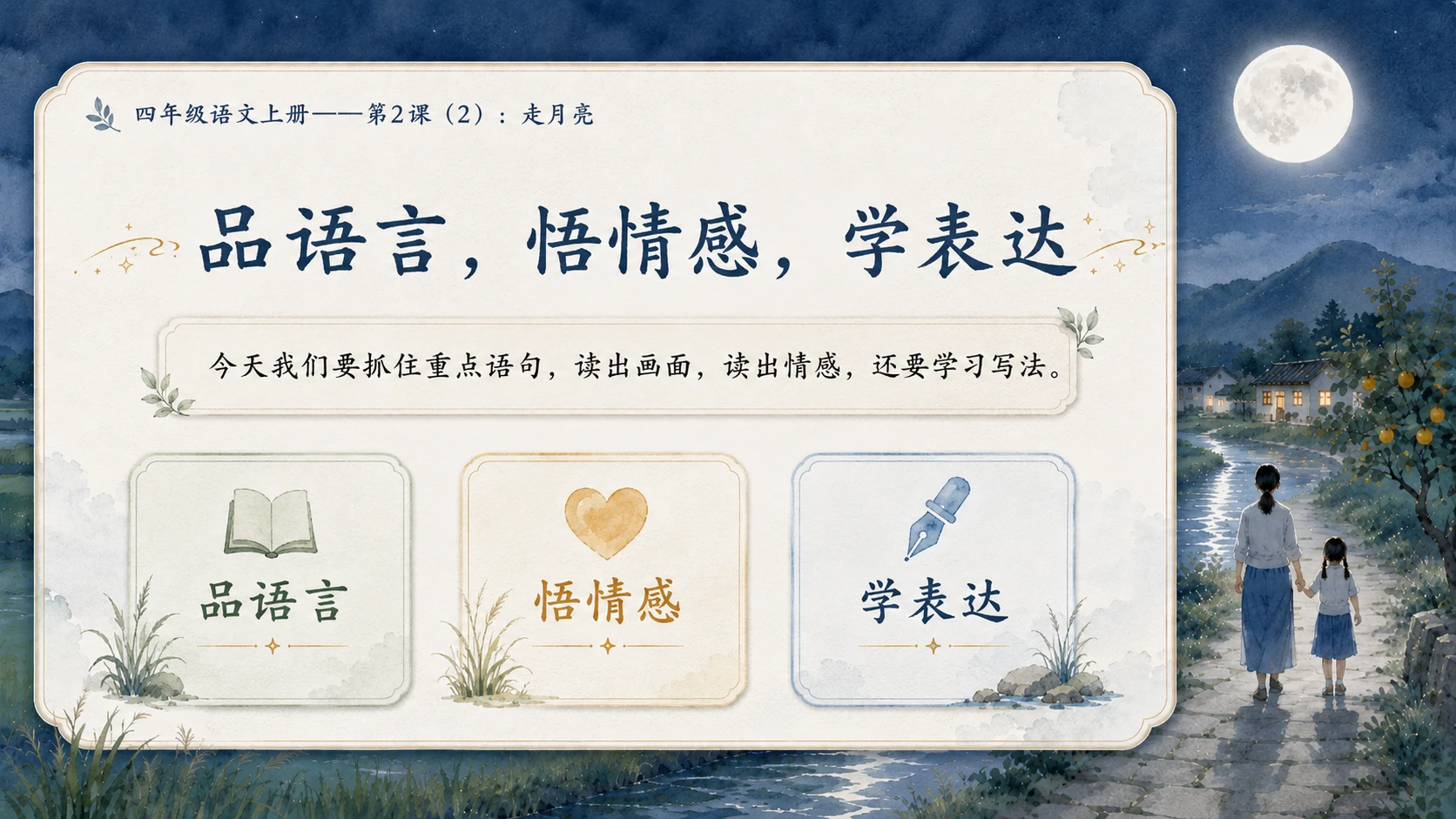 小学六年制统编教材系列课件——四年级语文上册第2课（2）：走月亮 - 预览图2
