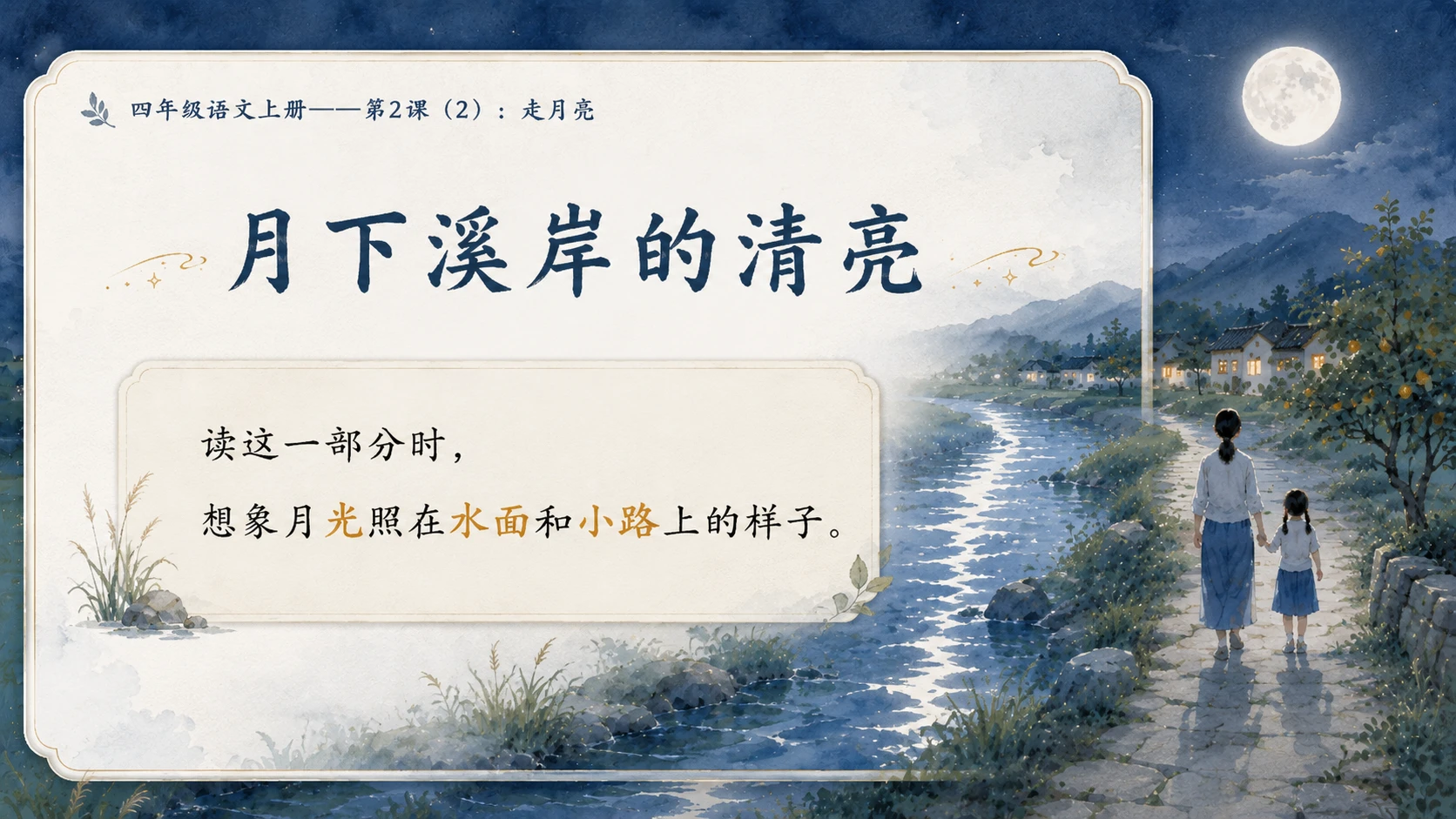 小学六年制统编教材系列课件——四年级语文上册第2课（2）：走月亮 - 预览图4