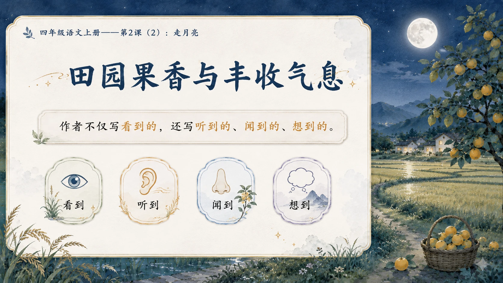小学六年制统编教材系列课件——四年级语文上册第2课（2）：走月亮 - 预览图5