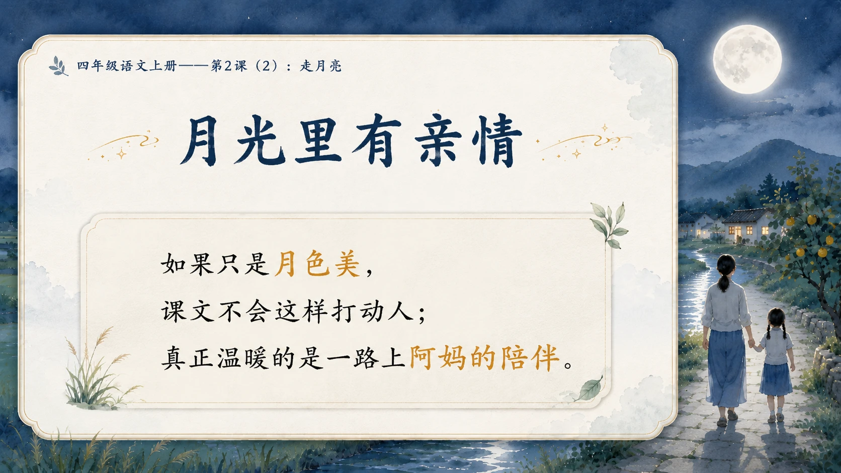 小学六年制统编教材系列课件——四年级语文上册第2课（2）：走月亮 - 预览图6