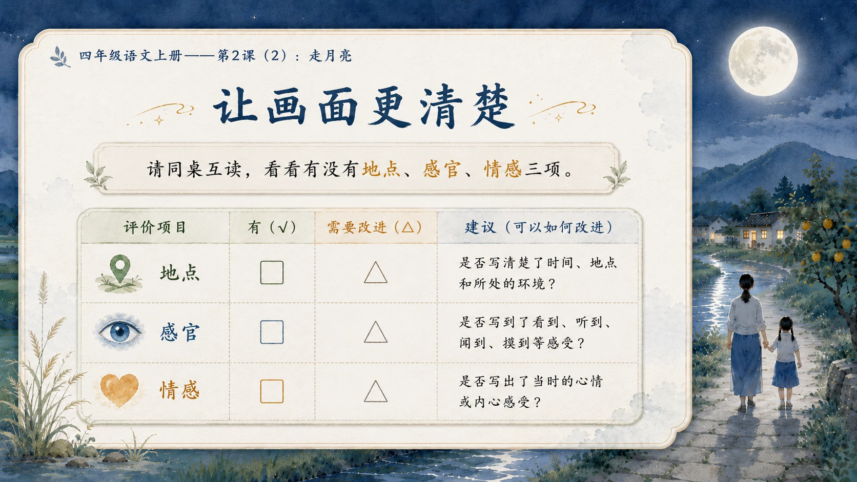 小学六年制统编教材系列课件——四年级语文上册第2课（2）：走月亮 - 预览图9