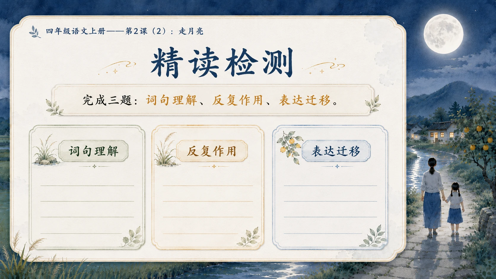 小学六年制统编教材系列课件——四年级语文上册第2课（2）：走月亮 - 预览图10