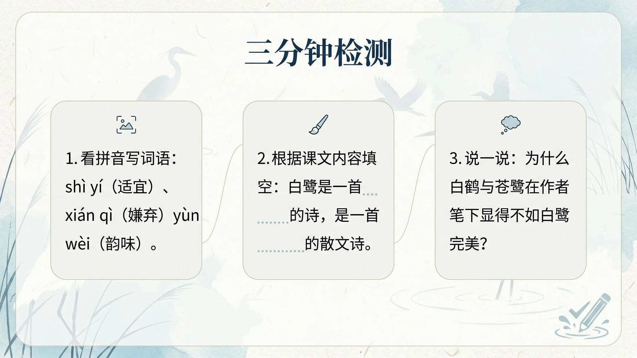 小学六年制统编教材系列课件——五年级语文上册第1课（1）：白鹭 - 预览图13