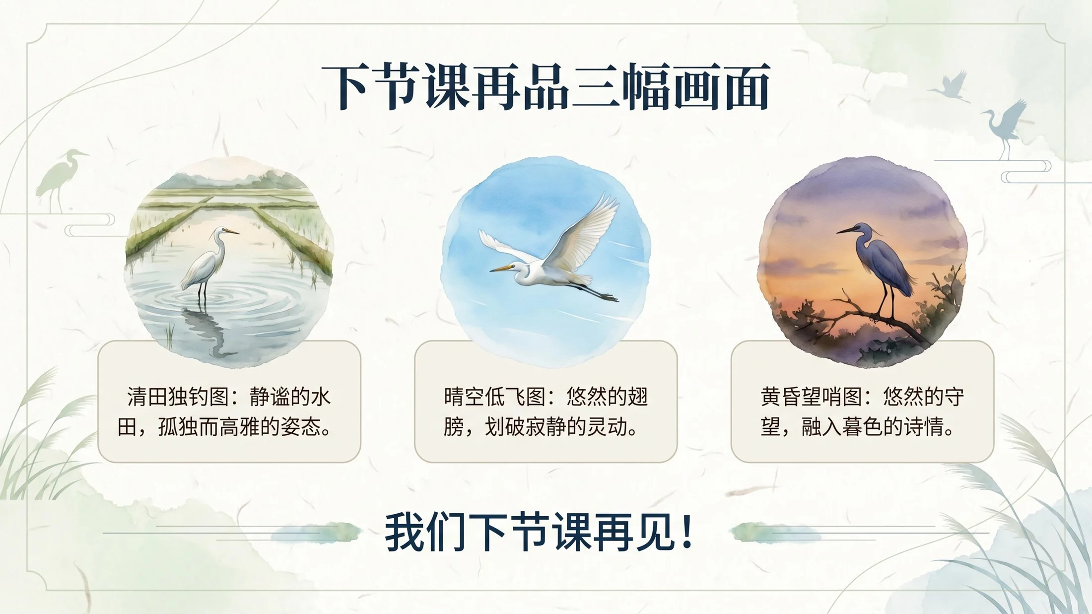 小学六年制统编教材系列课件——五年级语文上册第1课（1）：白鹭 - 预览图14