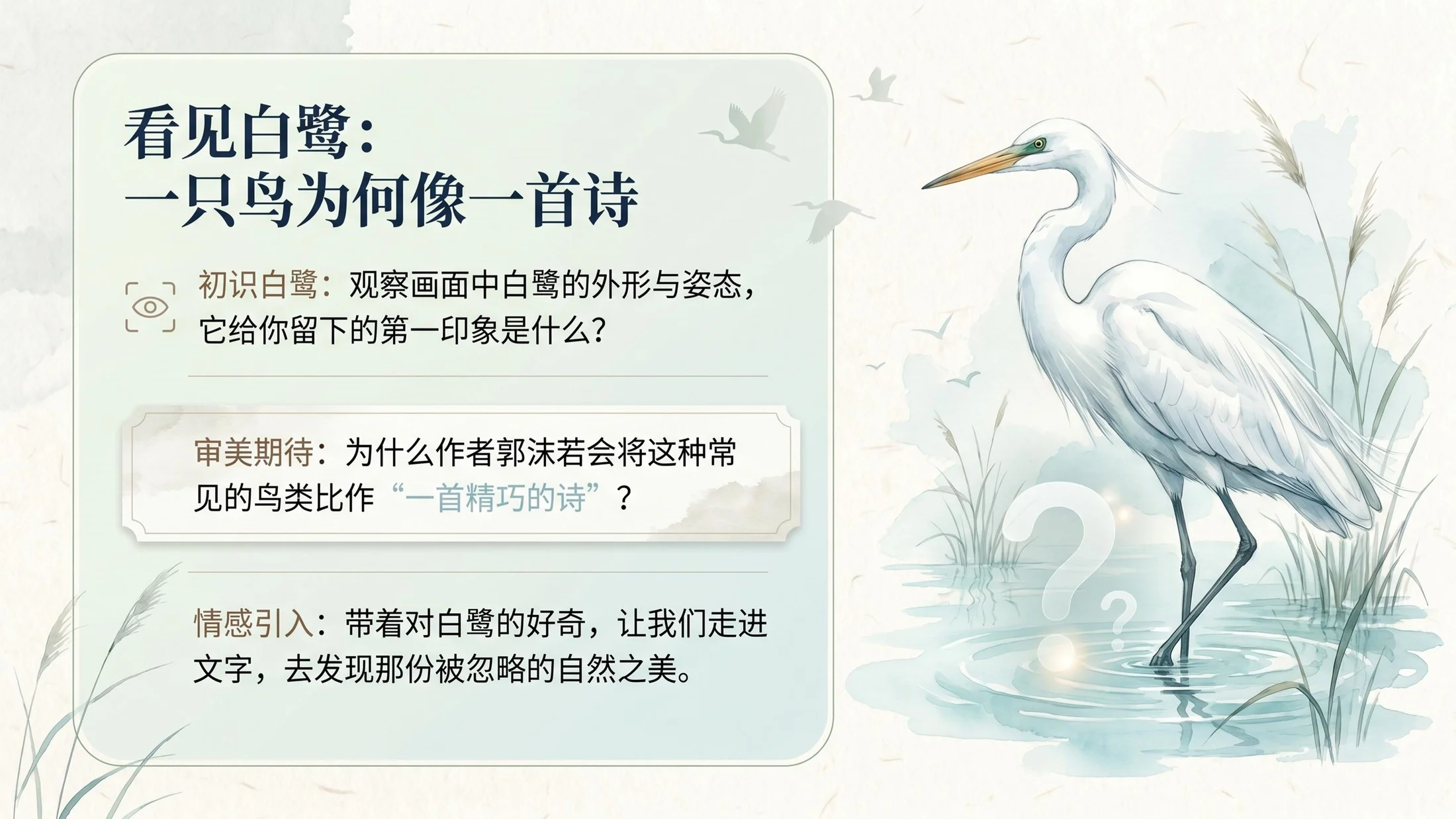 小学六年制统编教材系列课件——五年级语文上册第1课（1）：白鹭 - 预览图2
