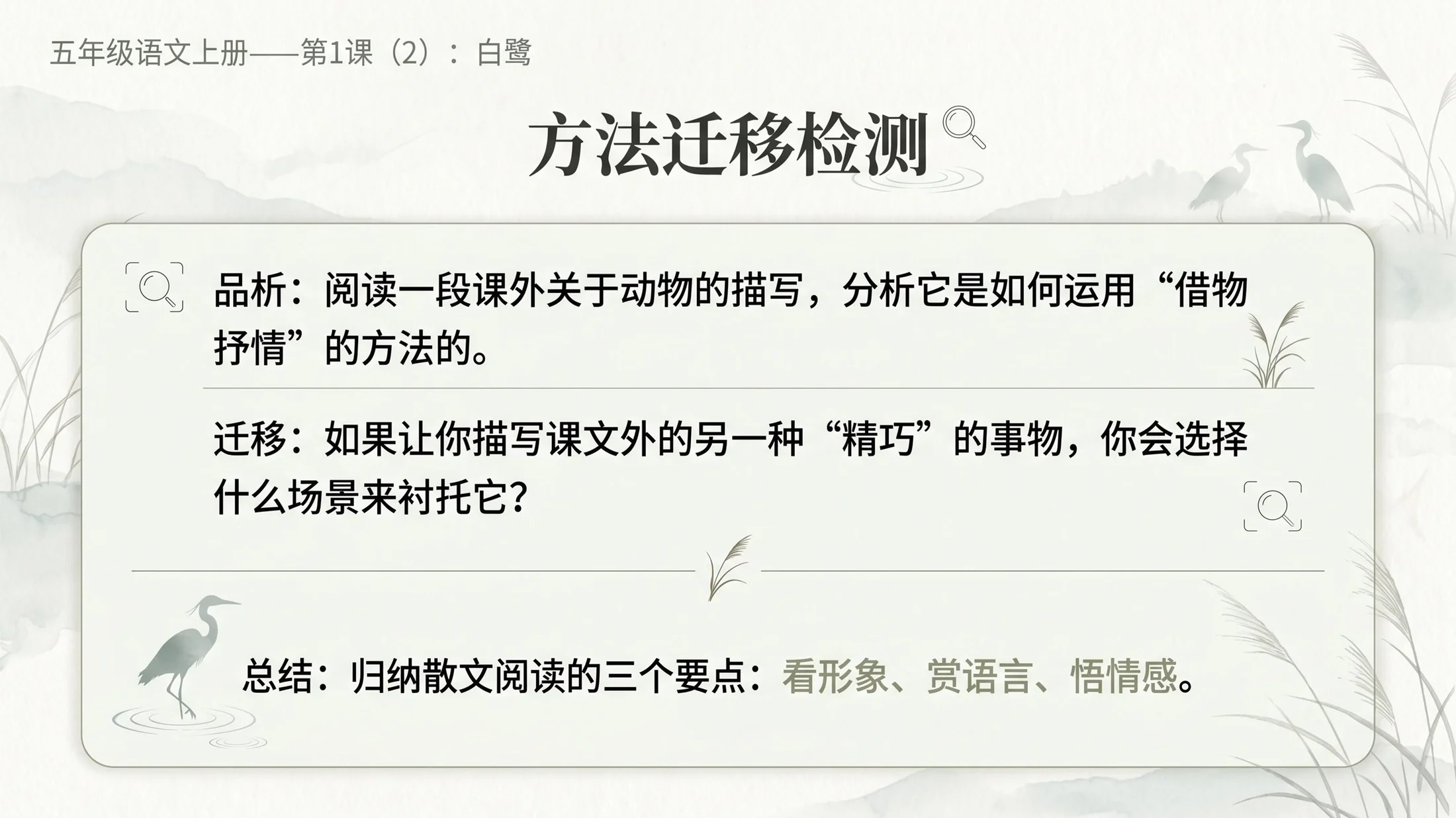 小学六年制统编教材系列课件——五年级语文上册第1课（2）：白鹭 - 预览图11