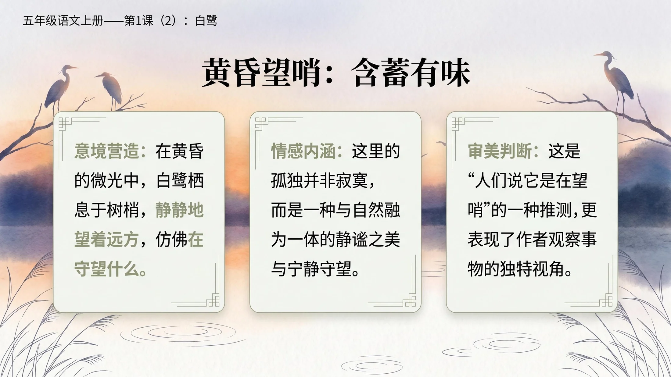 小学六年制统编教材系列课件——五年级语文上册第1课（2）：白鹭 - 预览图5